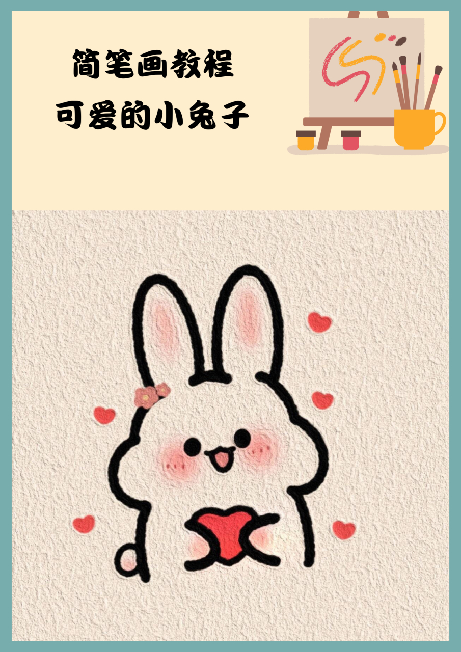 简笔画教程:可爱的小兔子  吃晚饭的时候,玲玲突然兴奋地说起隔壁丽丽