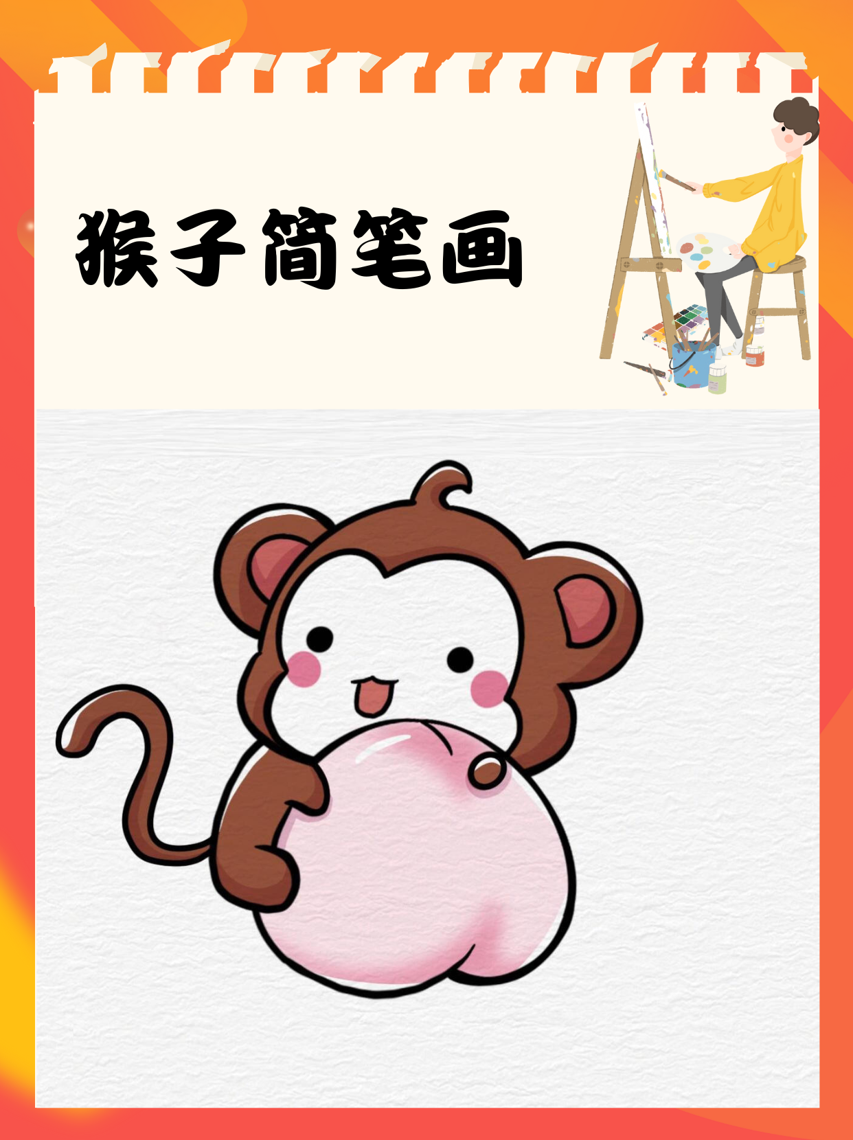 猴子简笔画 今天带着玲玲 @豆豆的绘画教程的动态