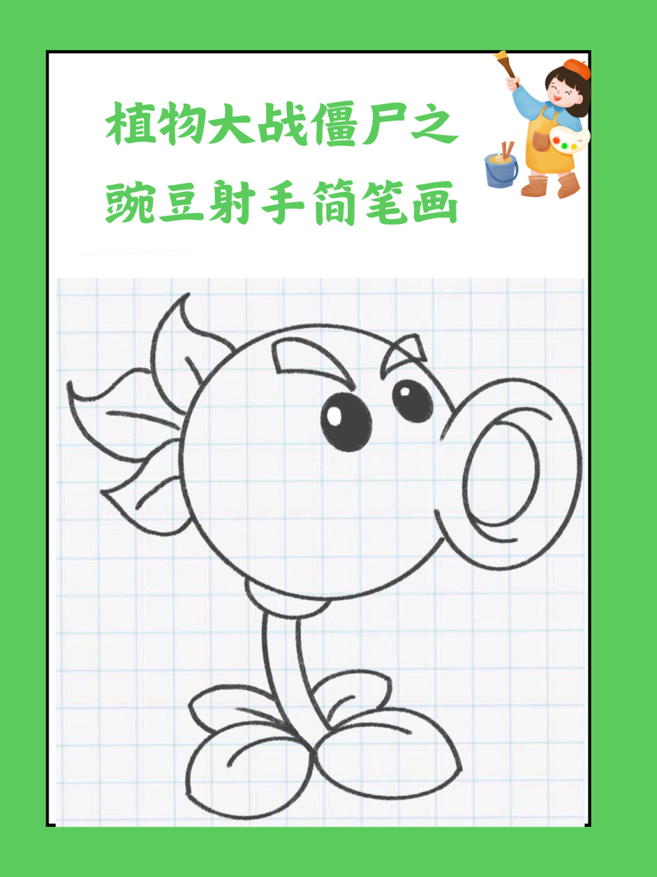 植物大战僵尸之豌豆射手简笔画  我拿着平板,正沉浸在"植物大战僵尸"