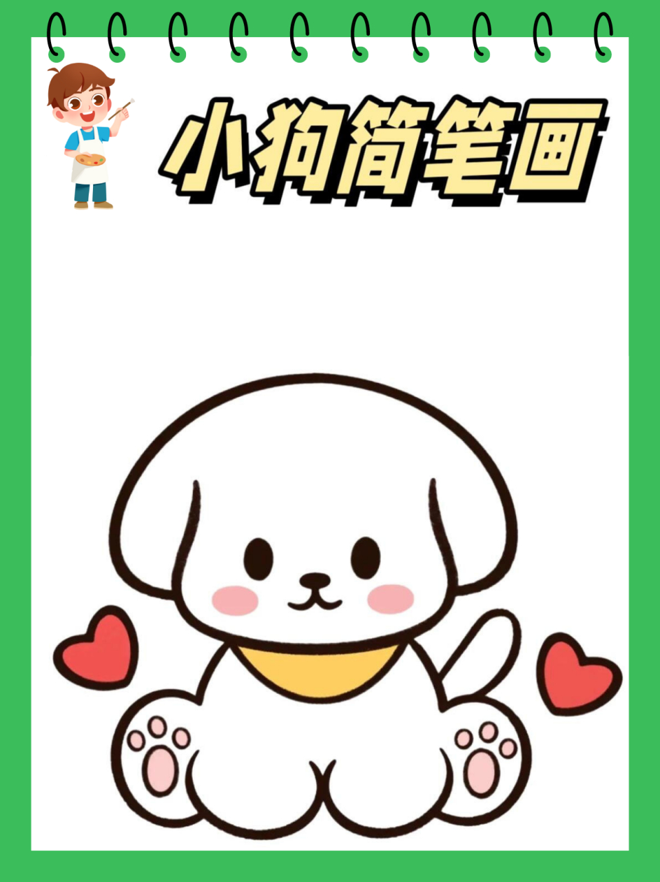 小狗简笔画  傍晚带着玲玲在小区散步,偶遇了一只超可爱的小狗,毛茸茸