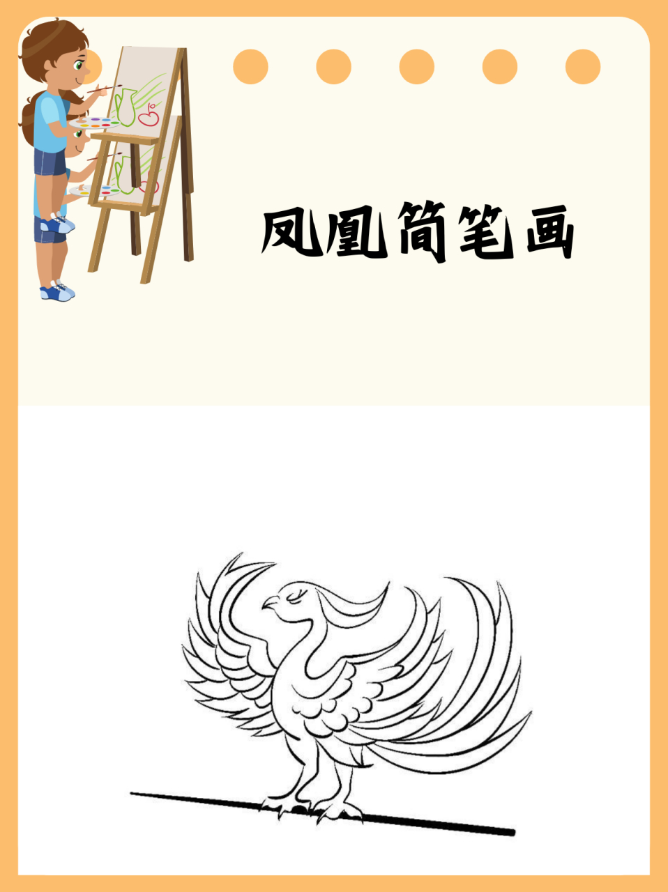 凤凰简笔画   晚饭后,玲玲像个小精灵一样蹦到我面前,手里还拿着一张