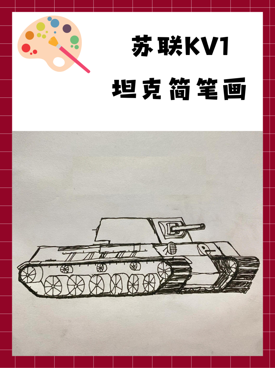 苏联kv1怎么画图片