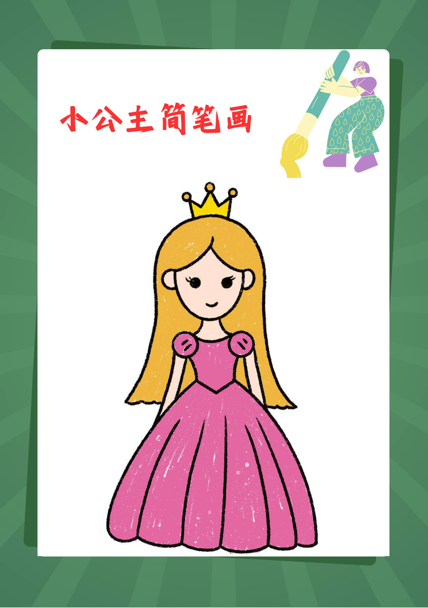 小公主简笔画