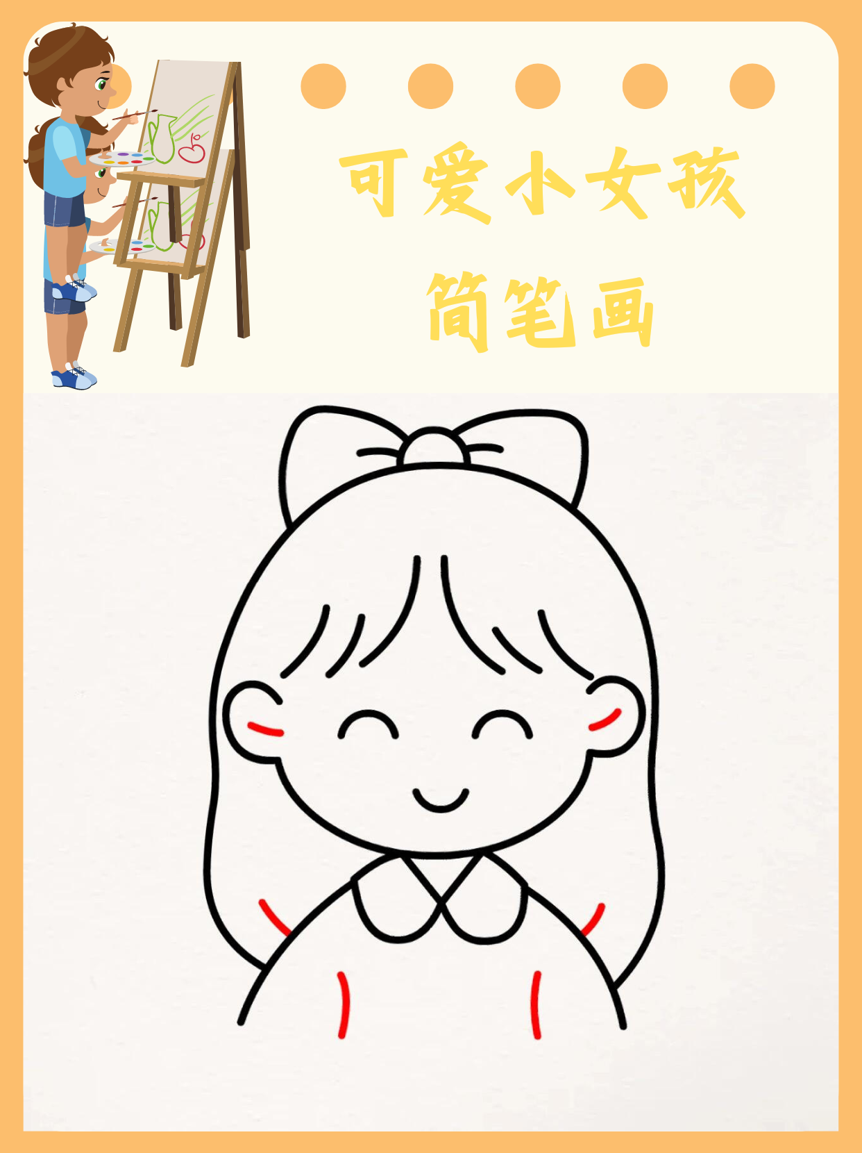 可爱小女孩简笔画