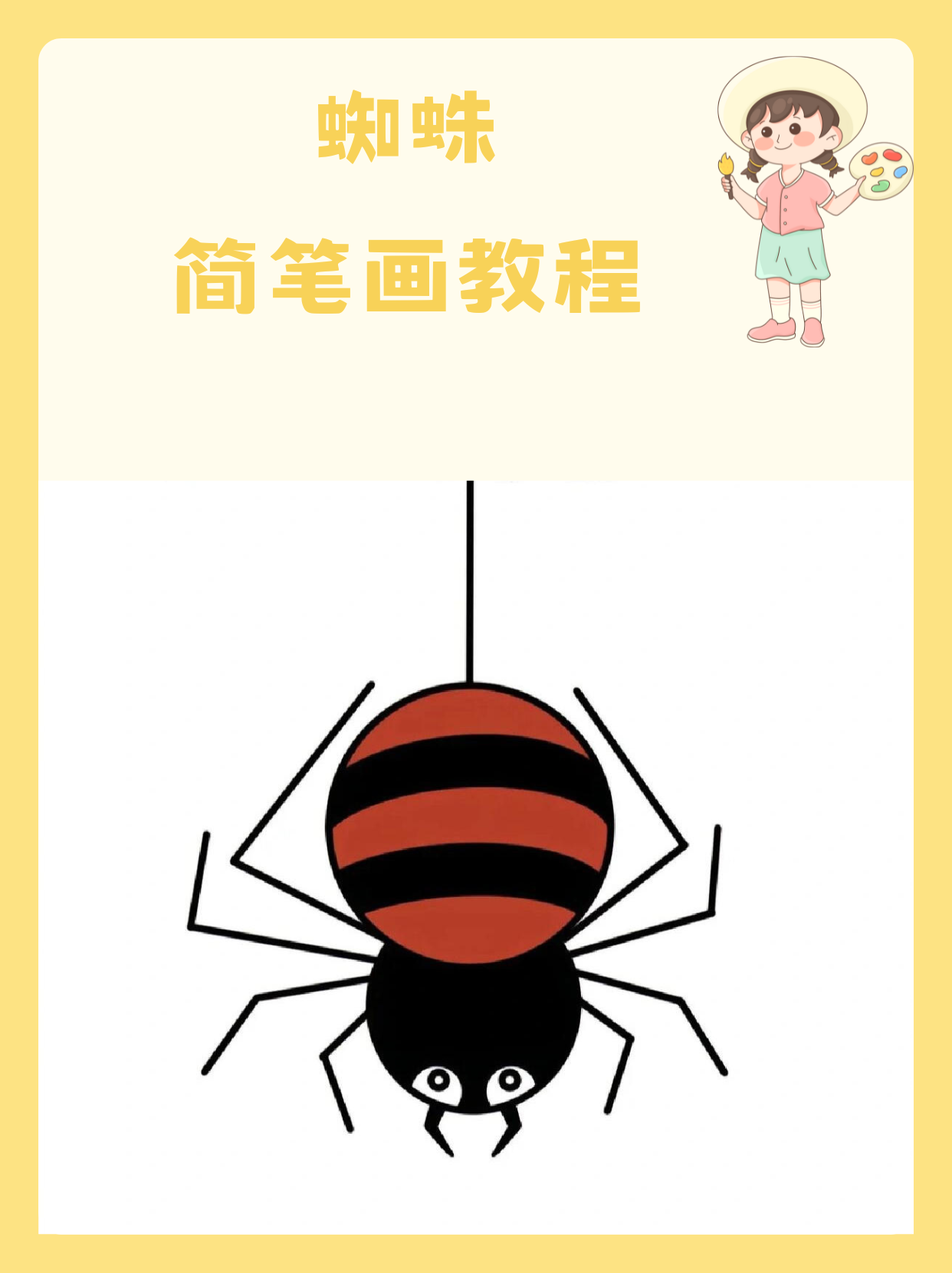 蜘蛛简笔画教程