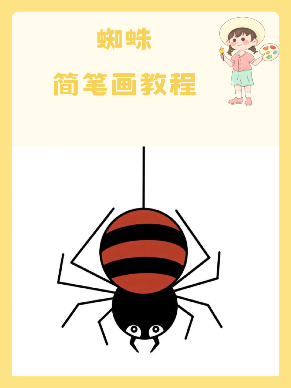 蜘蛛简笔画教程  今天,我正对着窗户发呆呢,突然!