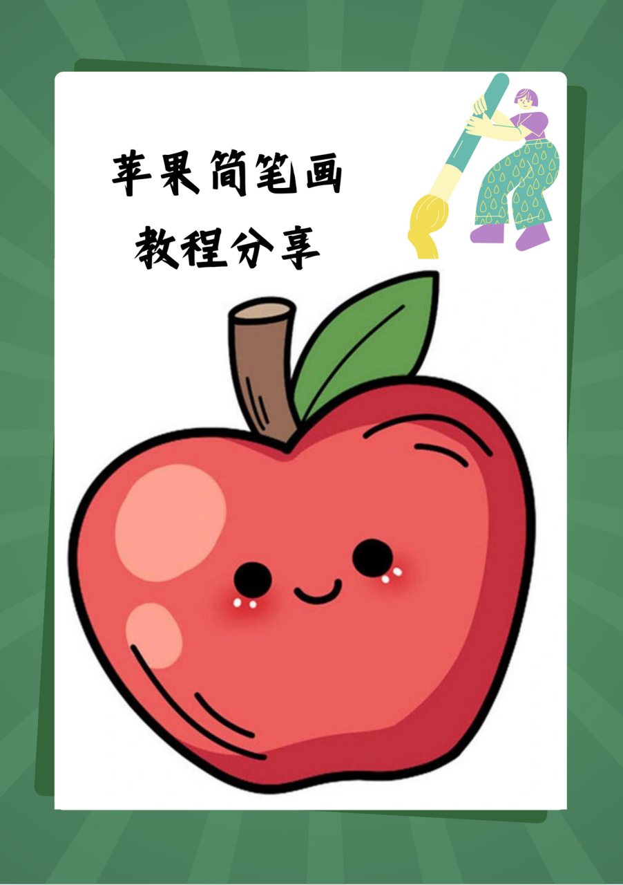 苹果简笔画教程分享  晚饭后玲玲妈妈就端来了一盘水灵灵的苹果,看着