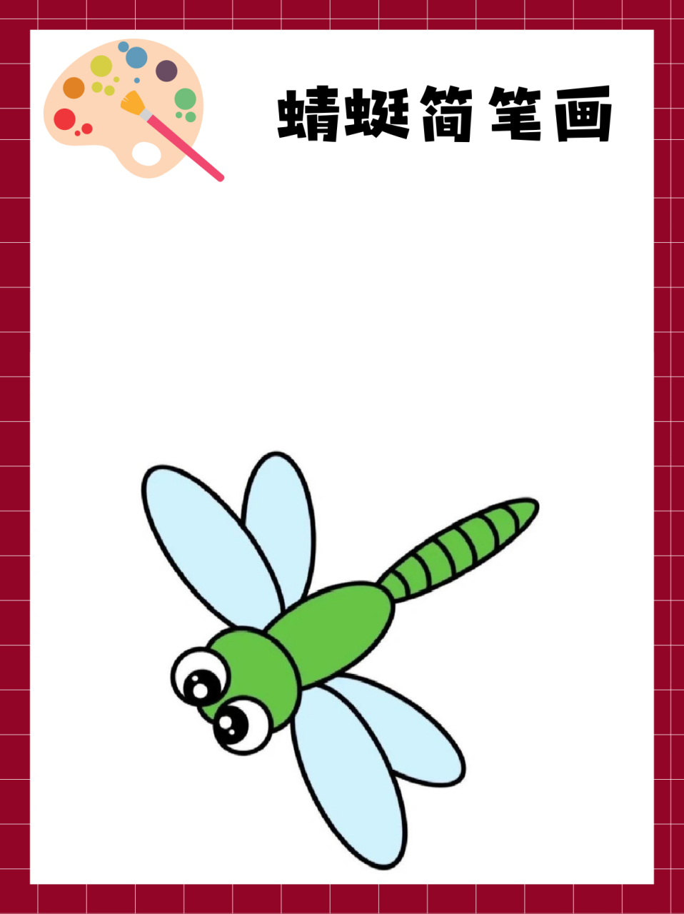 蜻蜓简笔画  散步的时候,一只轻盈的蜻蜓嗖地一下飞到了路边,跟玲玲来
