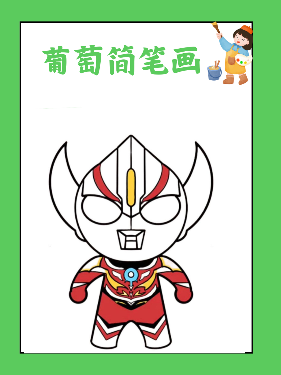 欧布奥特曼简笔画教程  今天家里可热闹了!