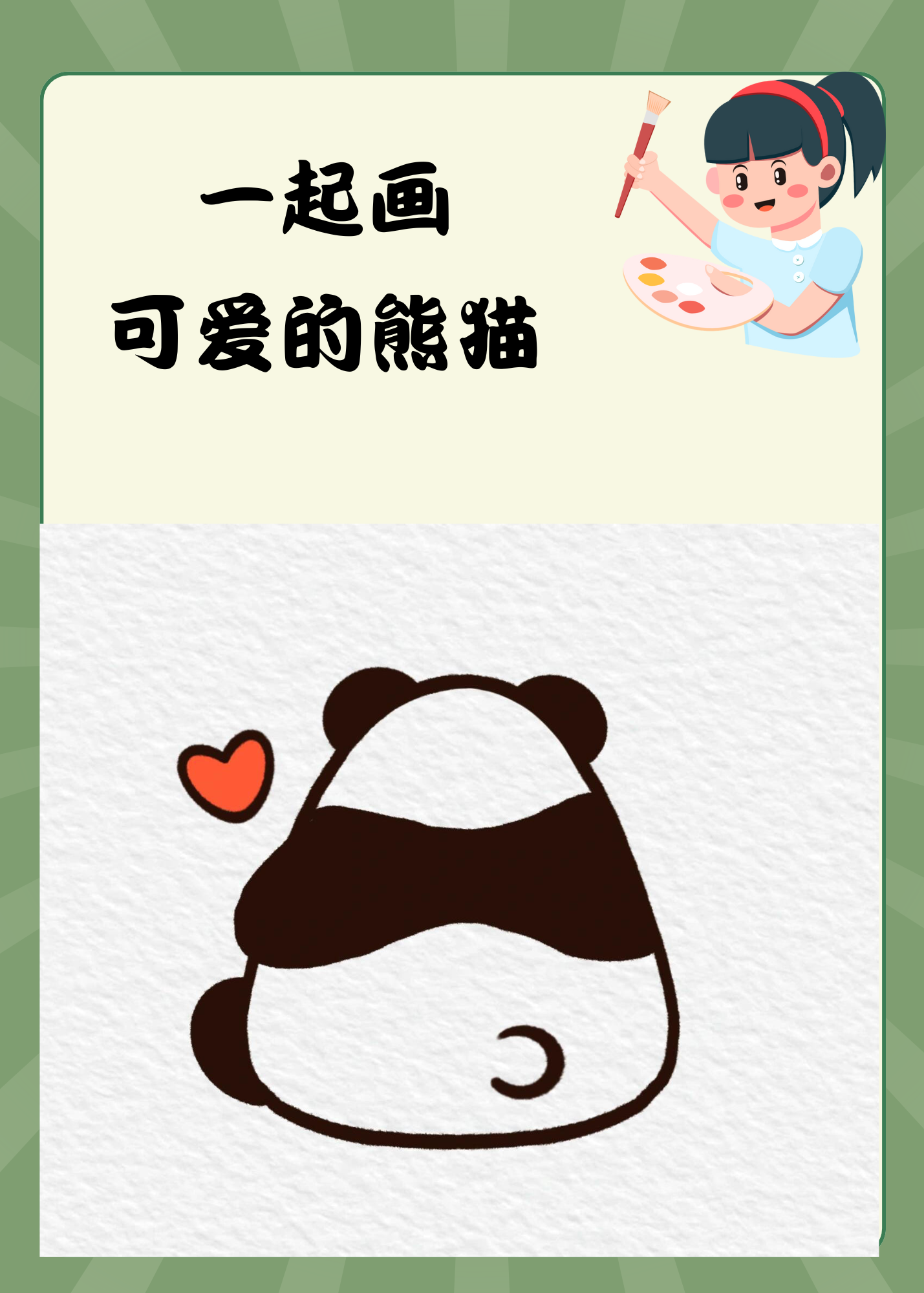 一起画可爱的熊猫