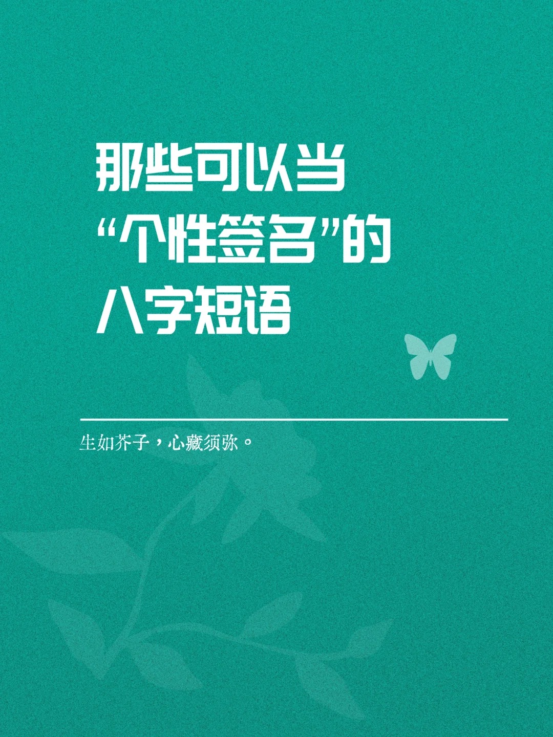 干净气质个签8个字 月白风清,心静如水