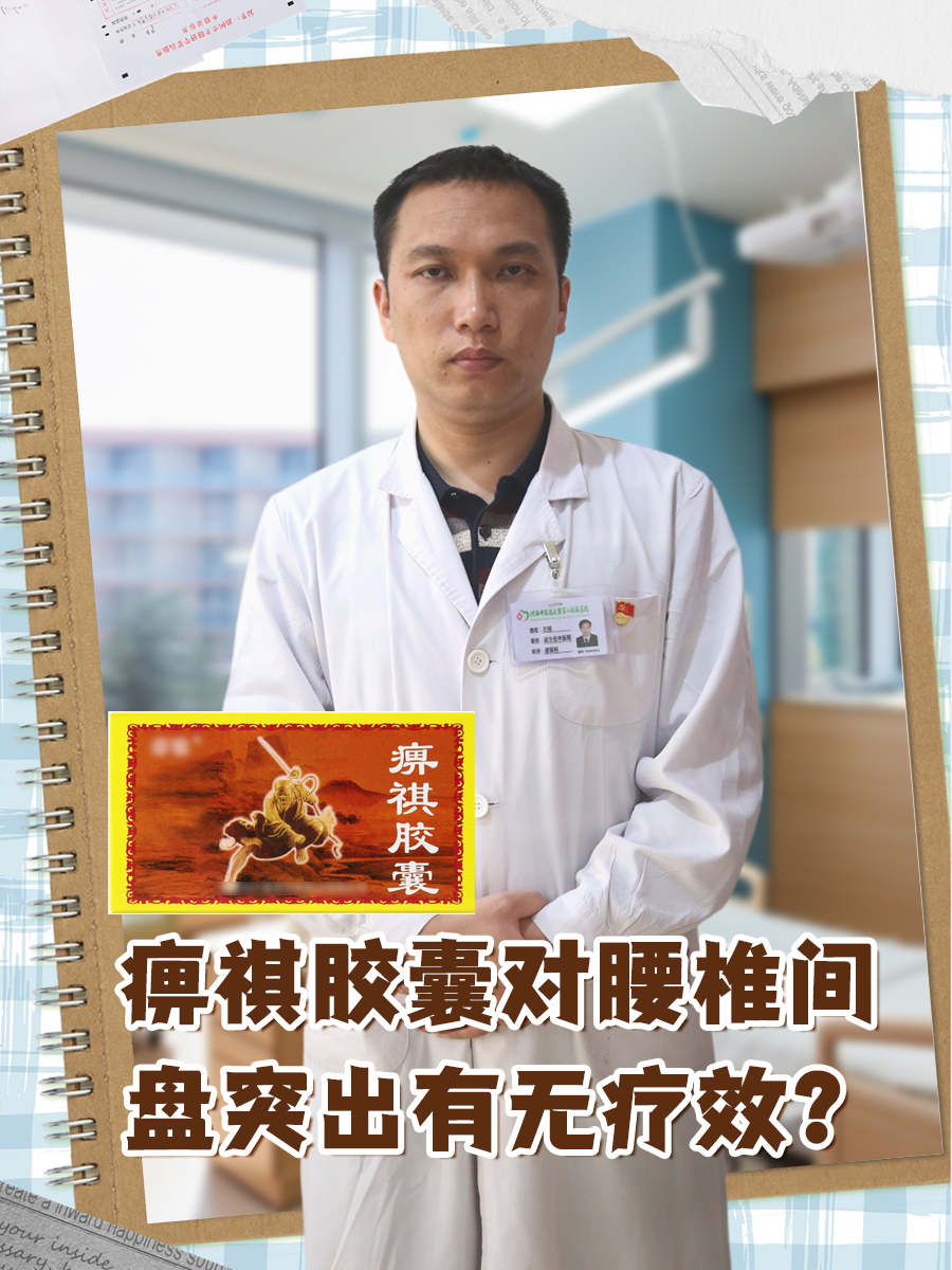 关于痹祺胶囊,对腰椎间盘突出有无疗效?
