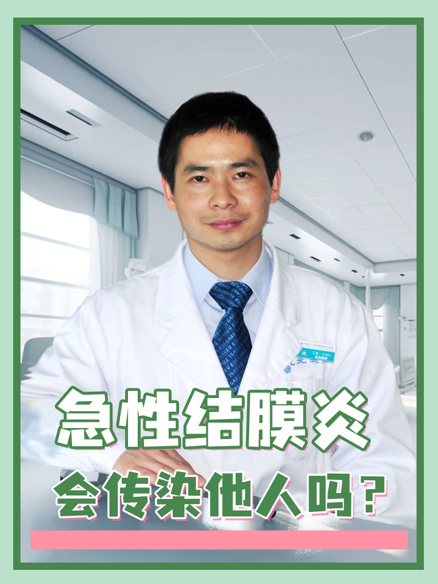 急性结膜炎,会传染他人吗?  一般来说,急性结膜炎是会传染给别人的.