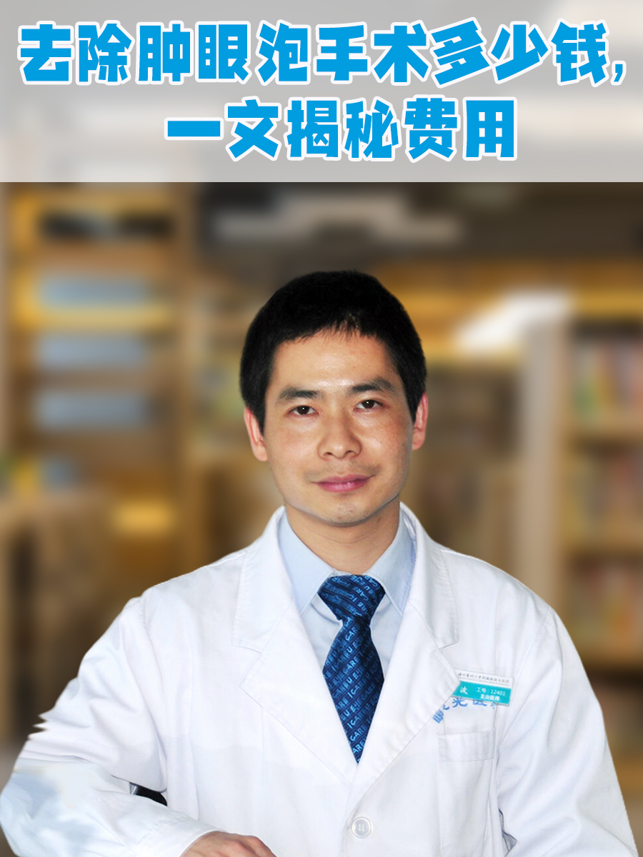 去除肿眼泡手术多少钱,一文揭秘费用