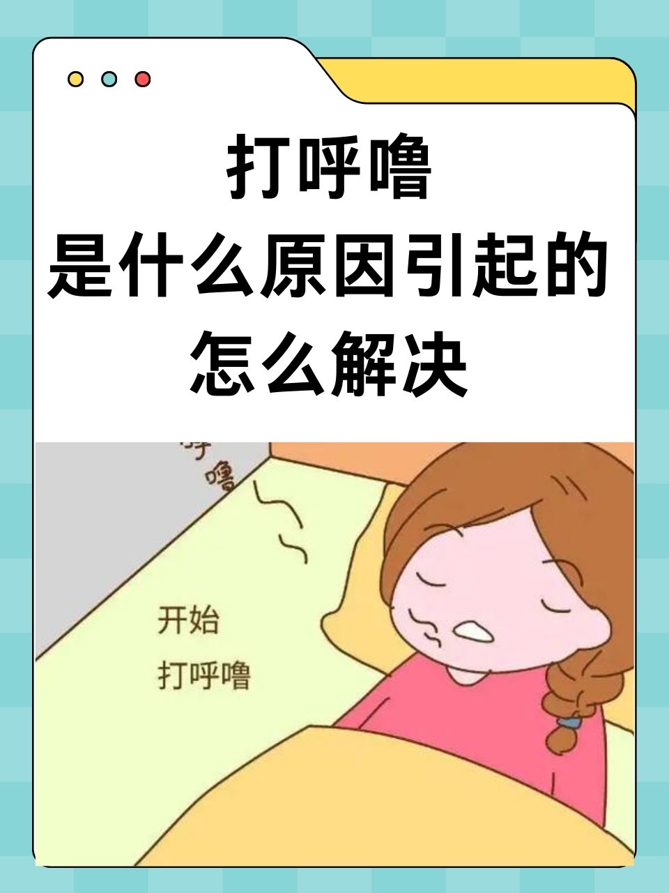 为什么睡觉会打呼噜