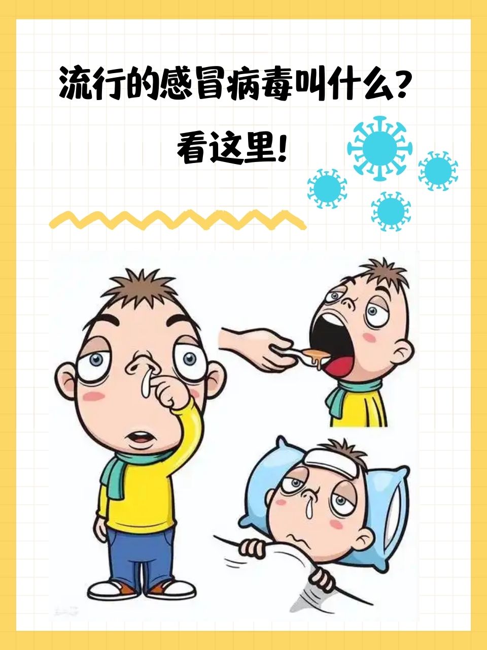 流感病毒漫画流行性感冒病毒流感病毒图片卡通感冒病毒现在流行的病毒