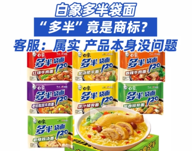 有网友发现,白象多半袋面,多半桶面系列的"多半"竟是注册商标,并非真