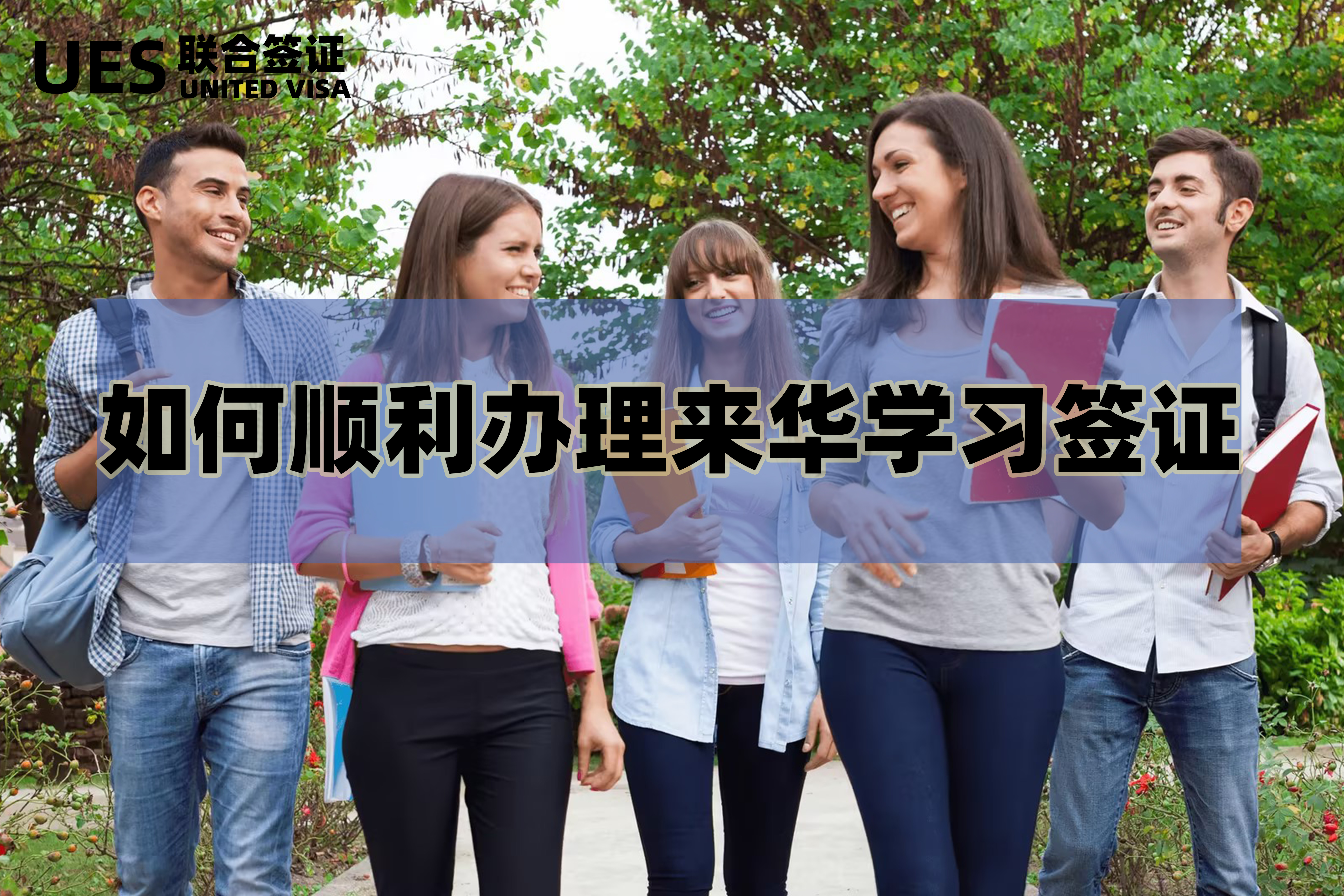 华旅旅游有限公司留学须知 华旅旅游有限公司留学须知