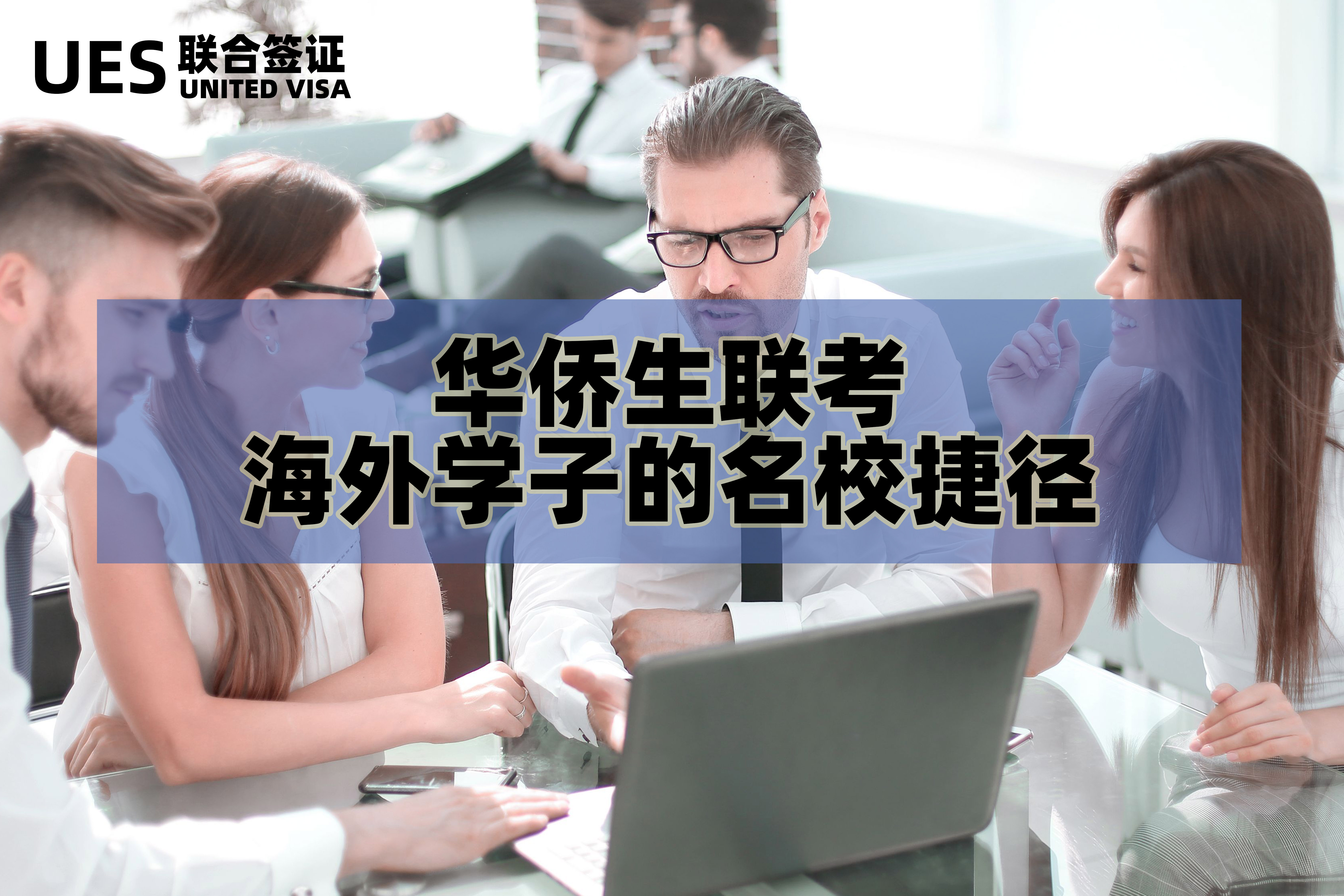 侨外留学 侨外留学