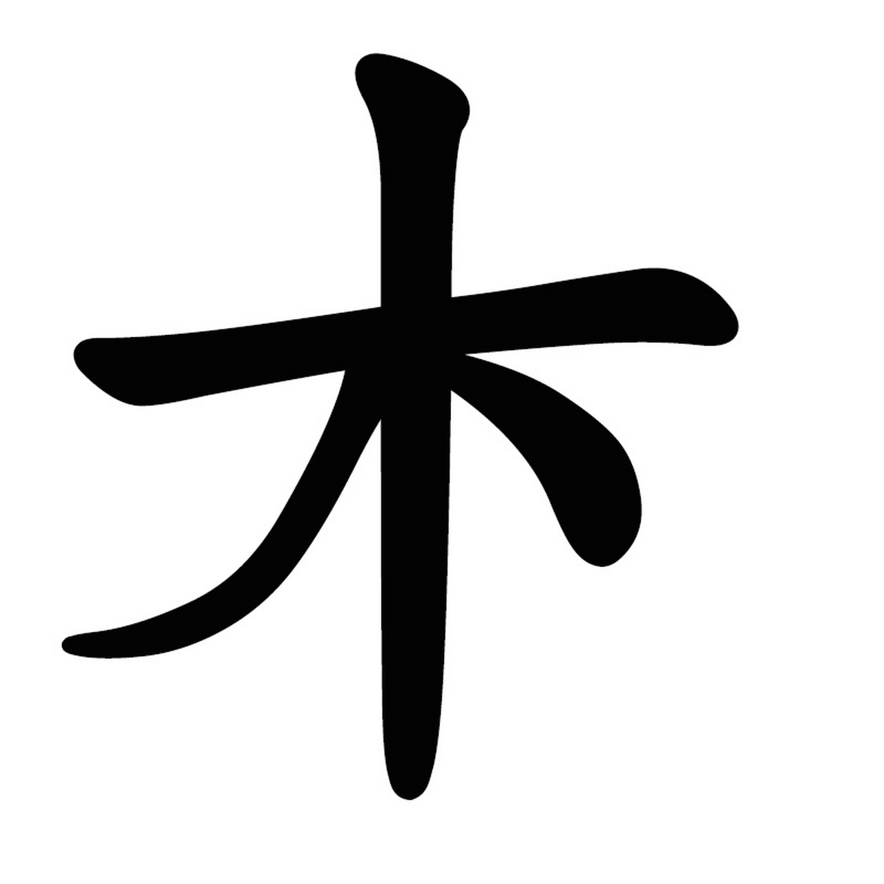 松字多少画图片