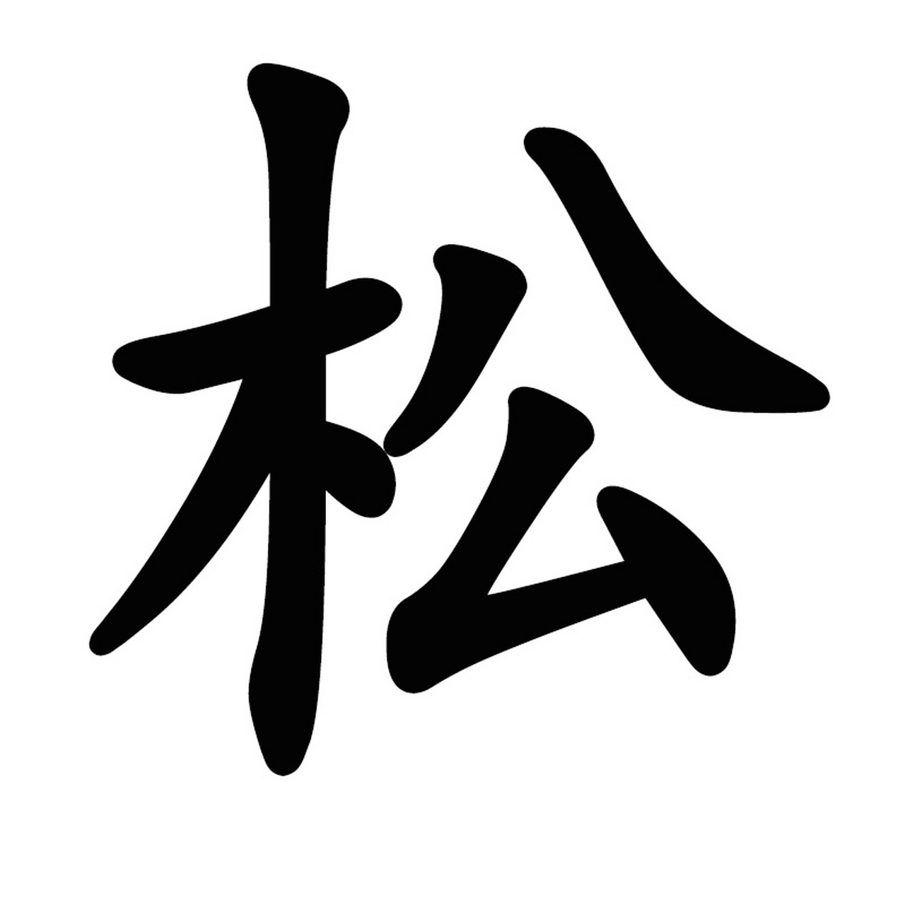 松字多少画图片