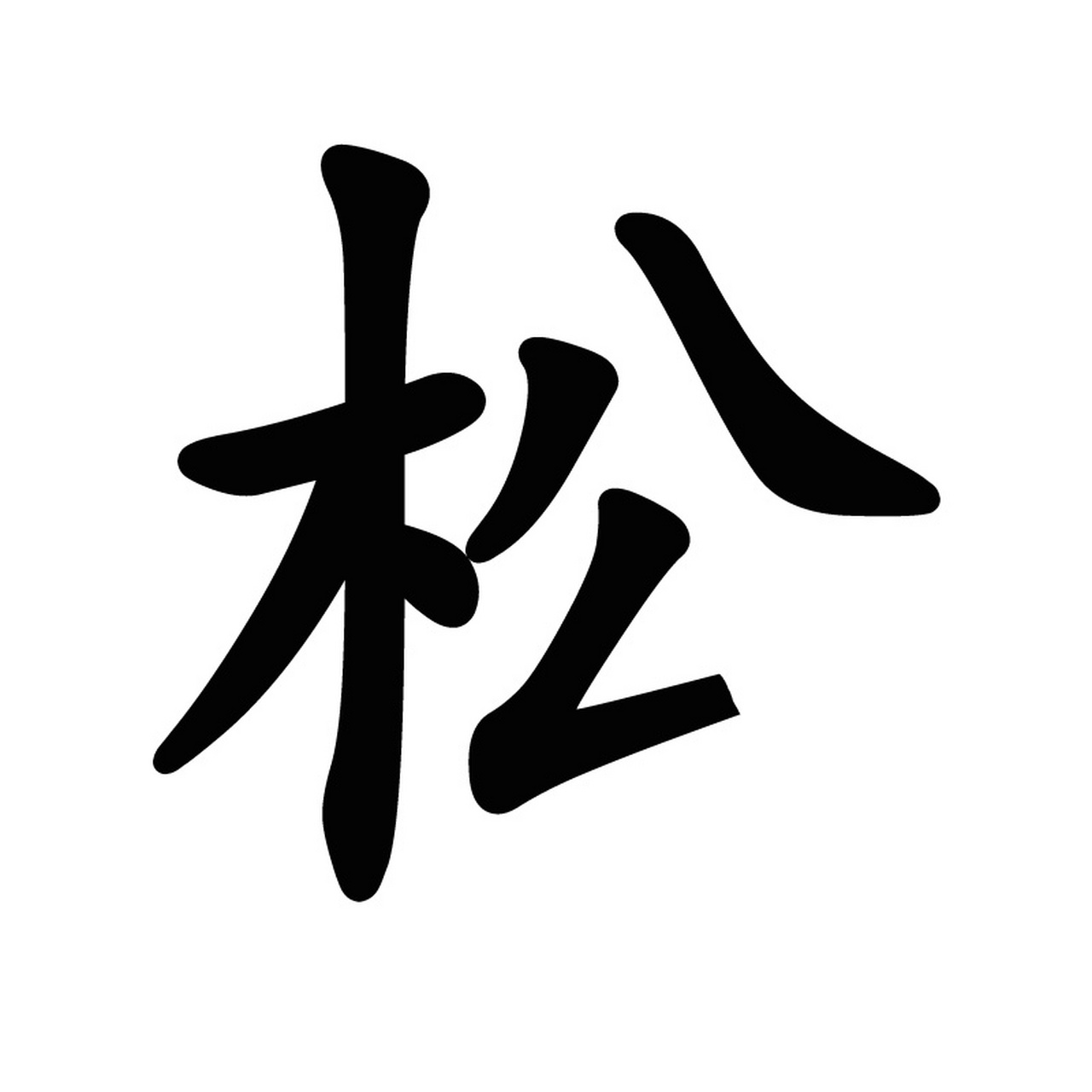 松字多少画图片