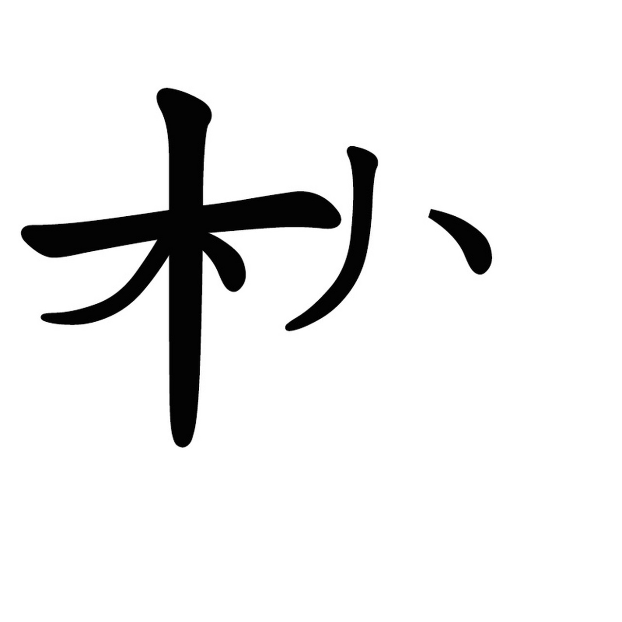 松字多少画图片