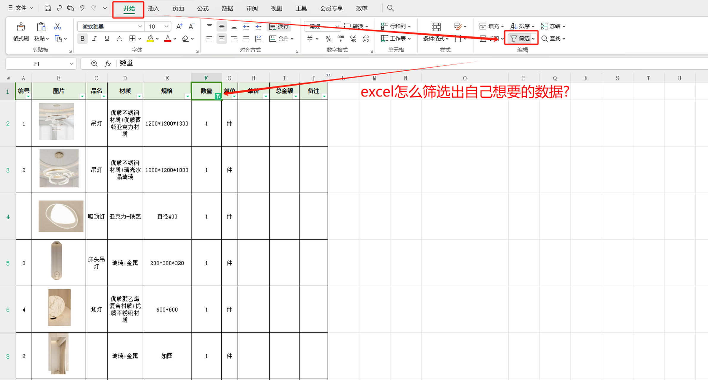 如何利用EXCEL表格筛选所需数据  第1张