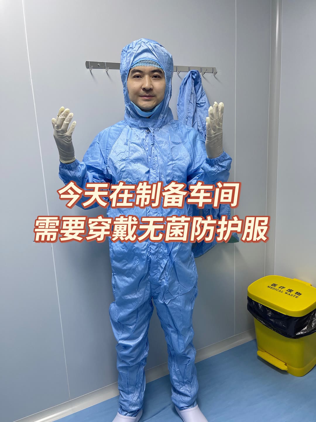 今天早班,在制备实验室,需要全程穿戴无菌防护服,无菌环境是研发出高