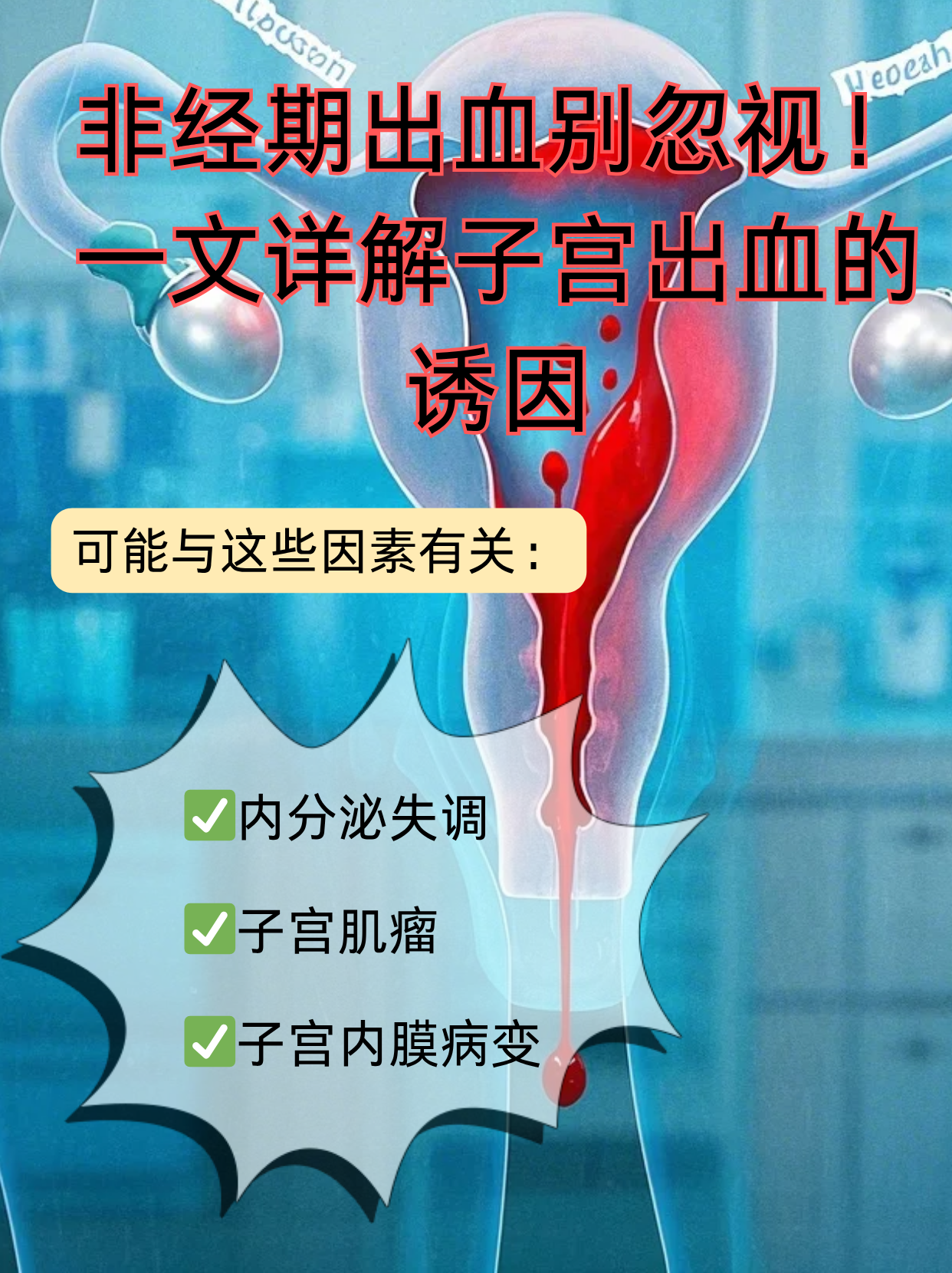 子宫为什么会有淤血 子宫为什么会有淤血