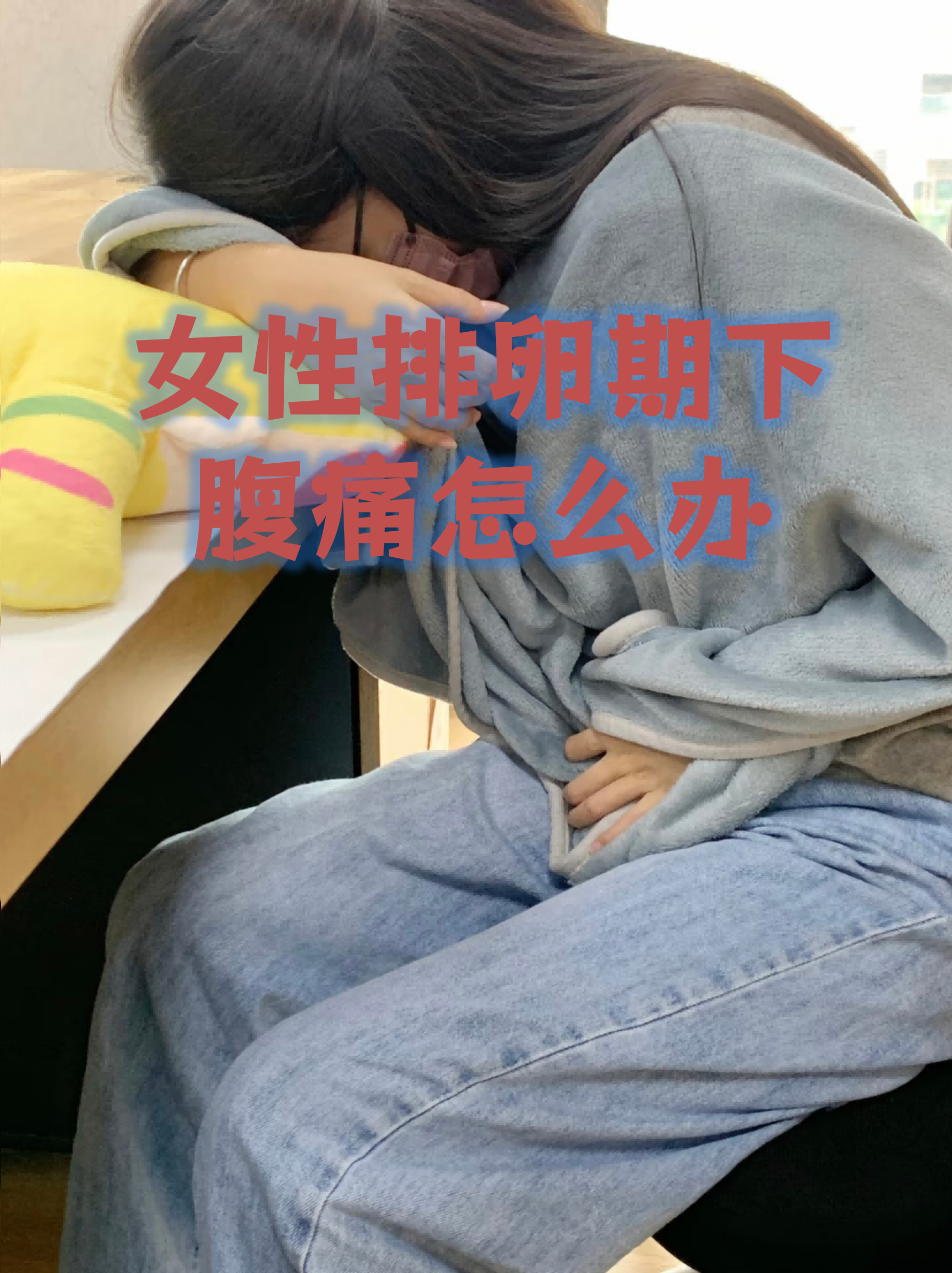 女性排卵期下腹痛怎么办