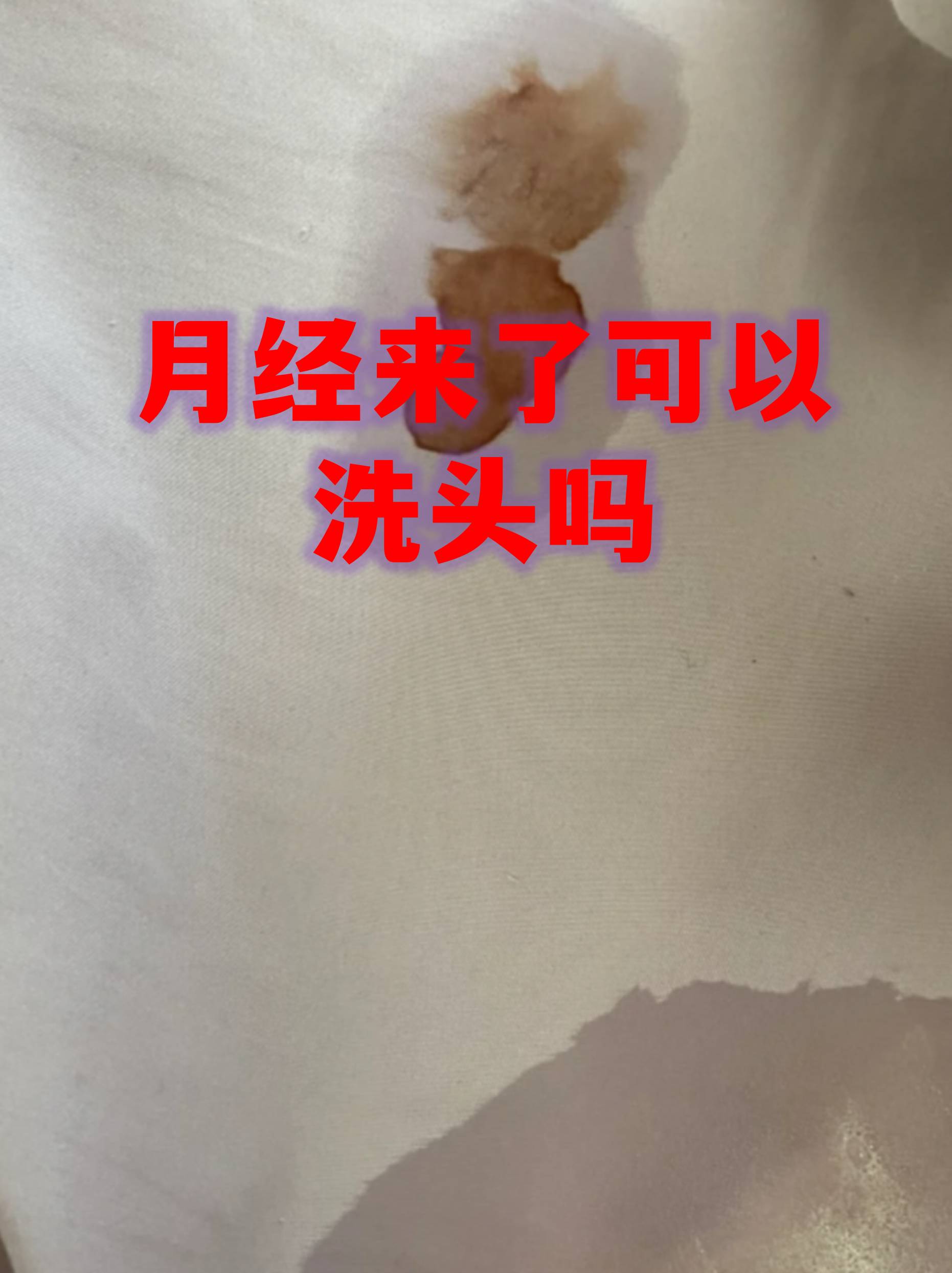 月经期间洗头是许多女性关心的问题其实只要注意方法