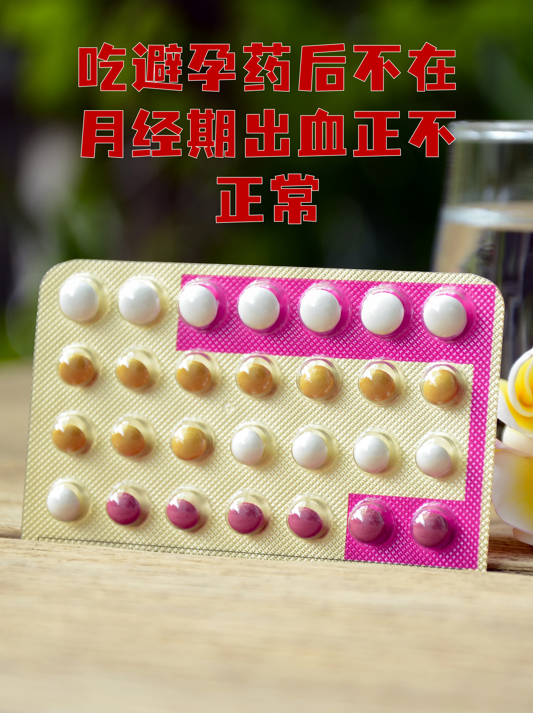 吃避孕药后非经期出血确实会让很多女性感到困惑