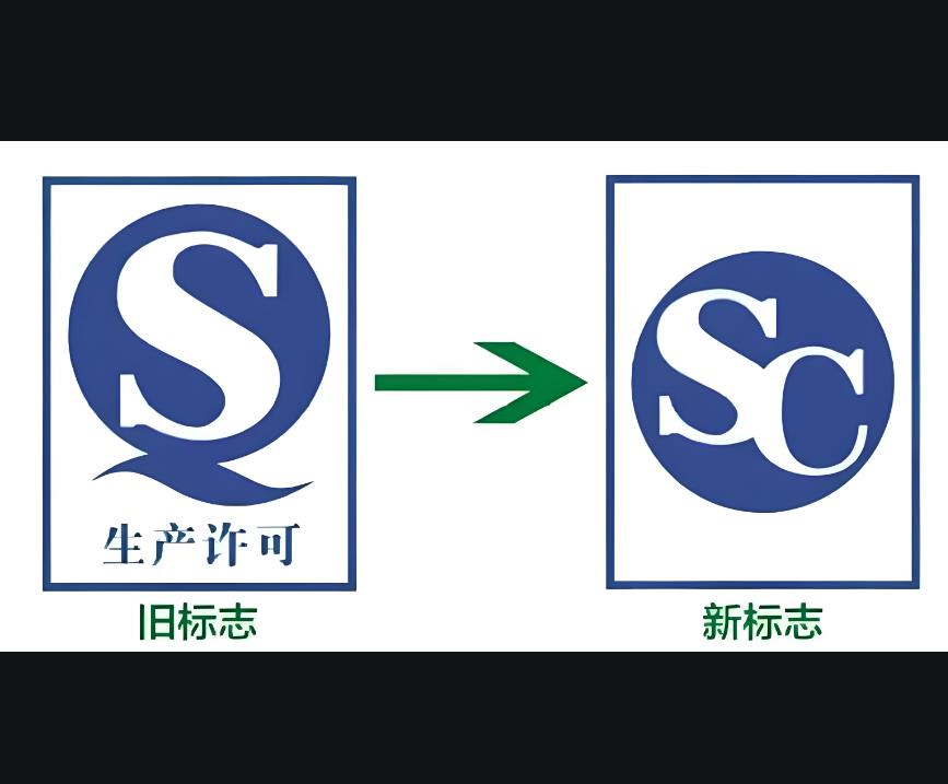 然而,据市监部门提醒,qs标志已于2018年10月1日起正式停用,取而代之的