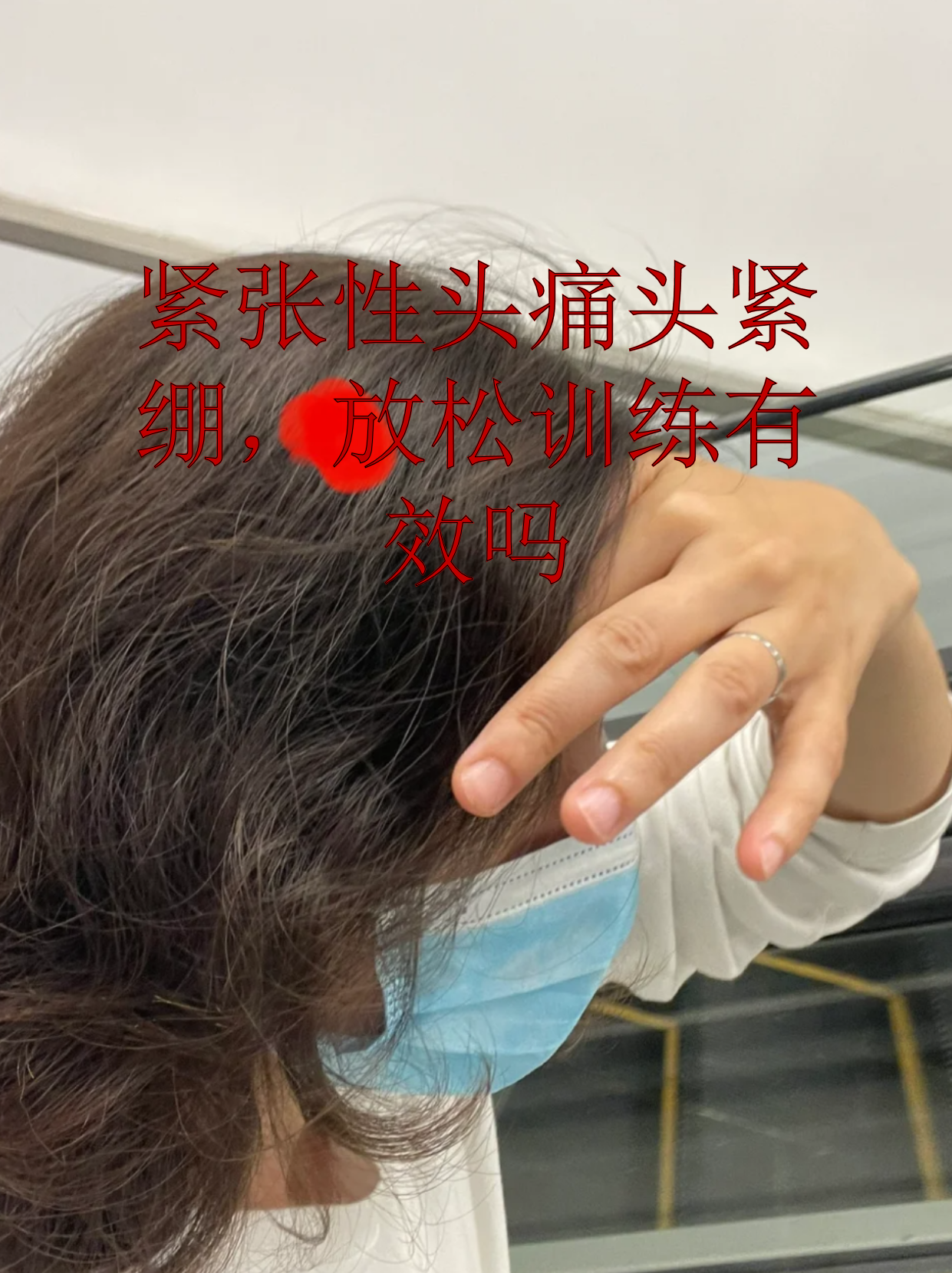 紧张性头痛头紧绷,放松训练有效吗