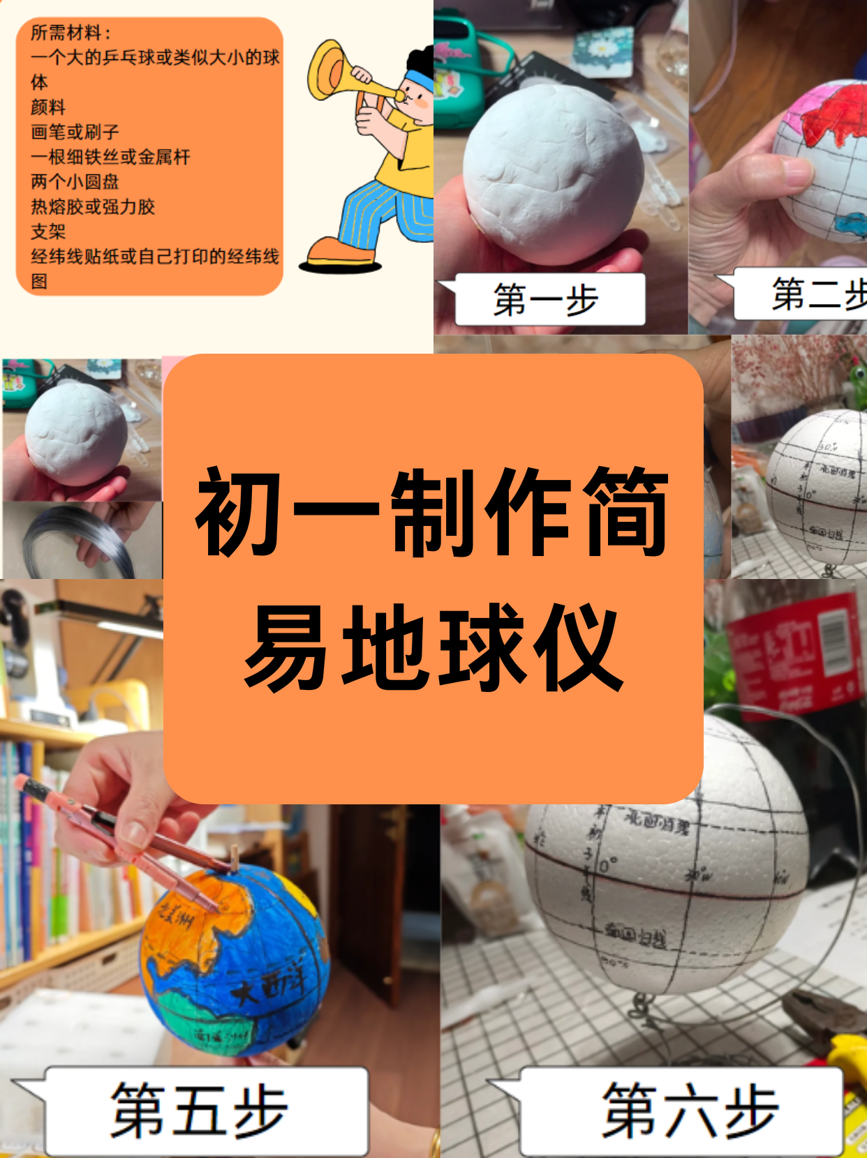 制作一个简易地球仪是一个既有趣又能学习地理