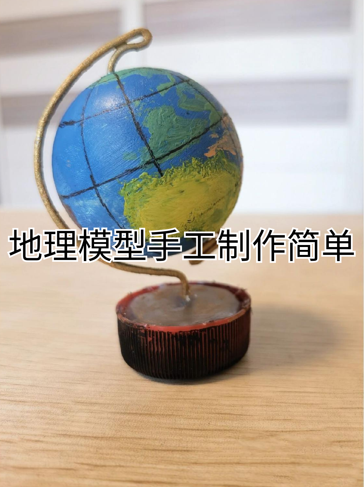 七上地理教具
  第2张 七上地理教具
  第2张