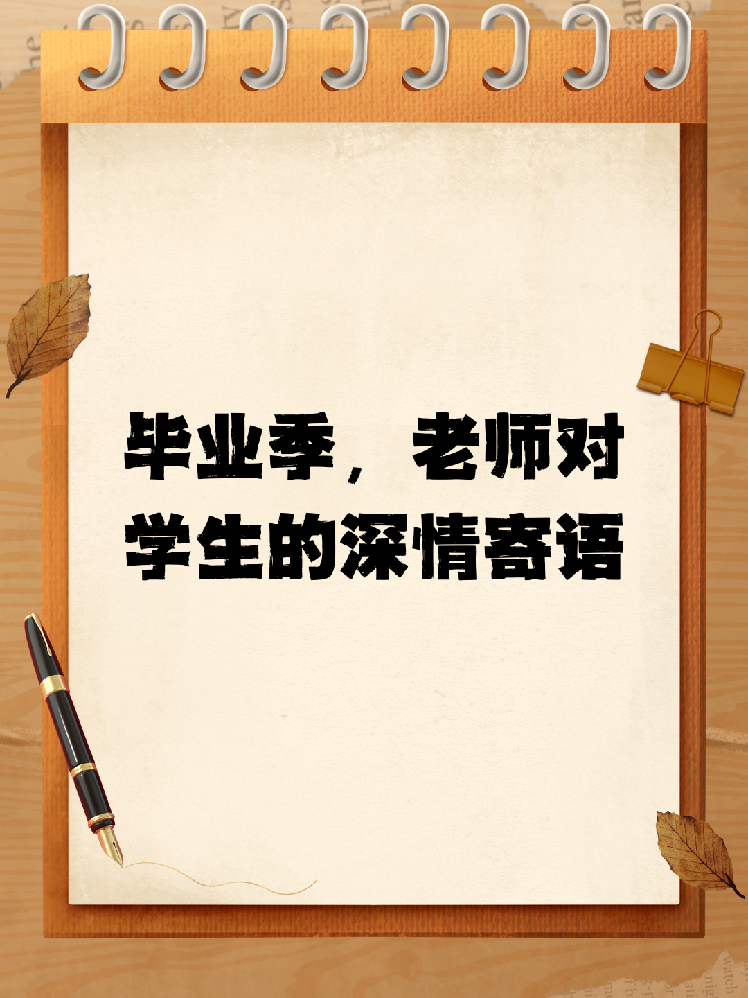 说老师对他们超级关心,三年的校园生活让他们感受到了无比的温暖.