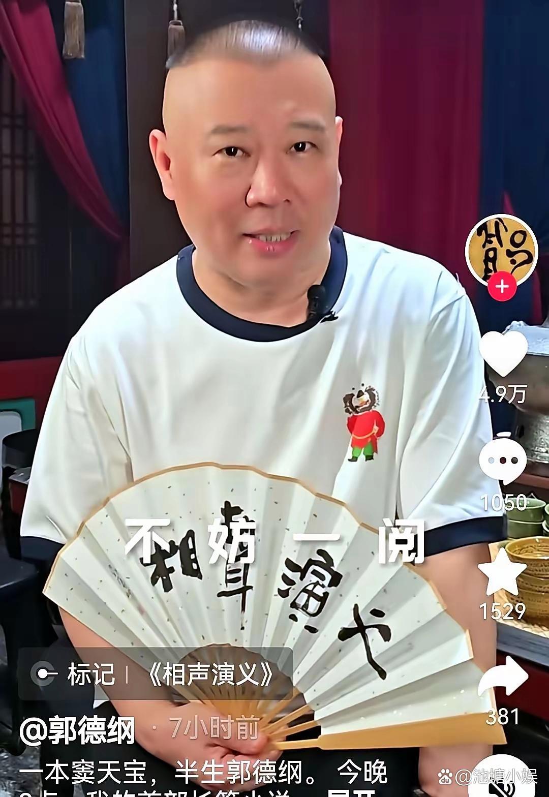 今晚九点郭德纲突然开直播