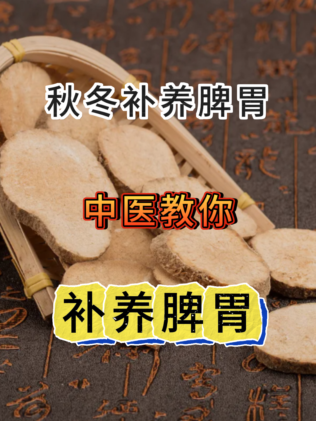 秋冬补养脾胃中医教你补养脾胃 秋冬阳气内藏人体的新陈代谢速度