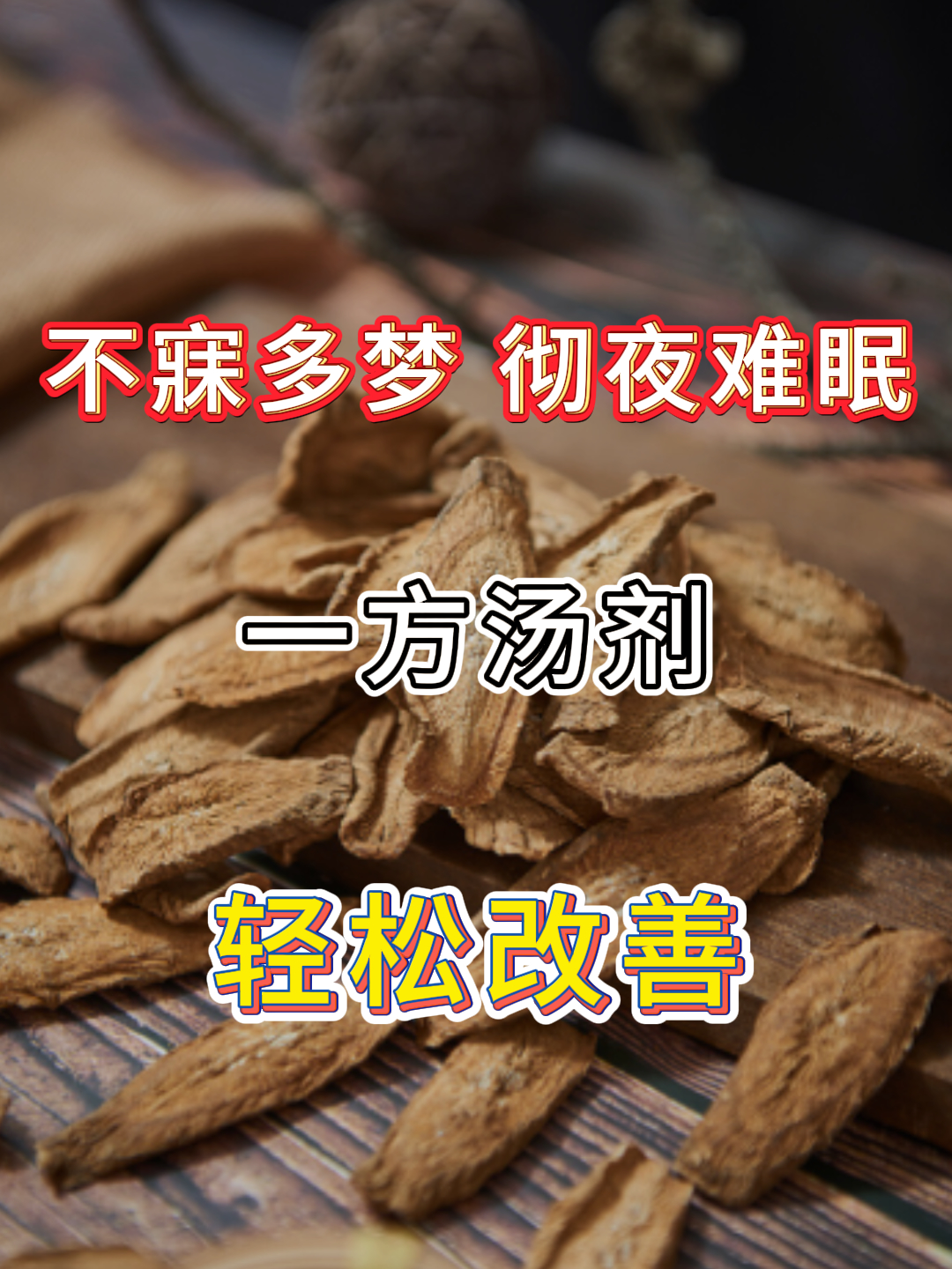 千古失眠第一方夏枯草半夏汤(夏枯草半夏治疗方法)