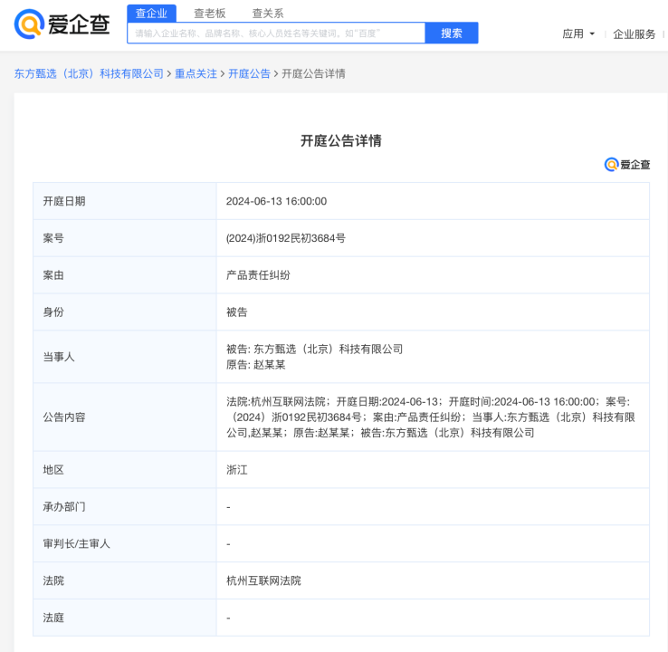 【东方甄选子公司因产品责任纠纷被起诉 爱企查app显示,近日,东方