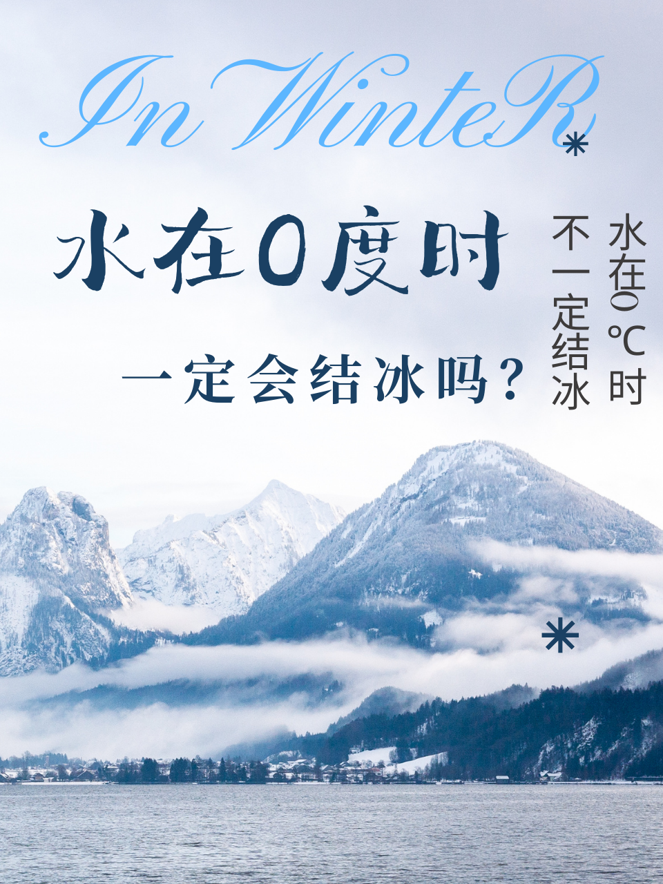 为什么水会结冰