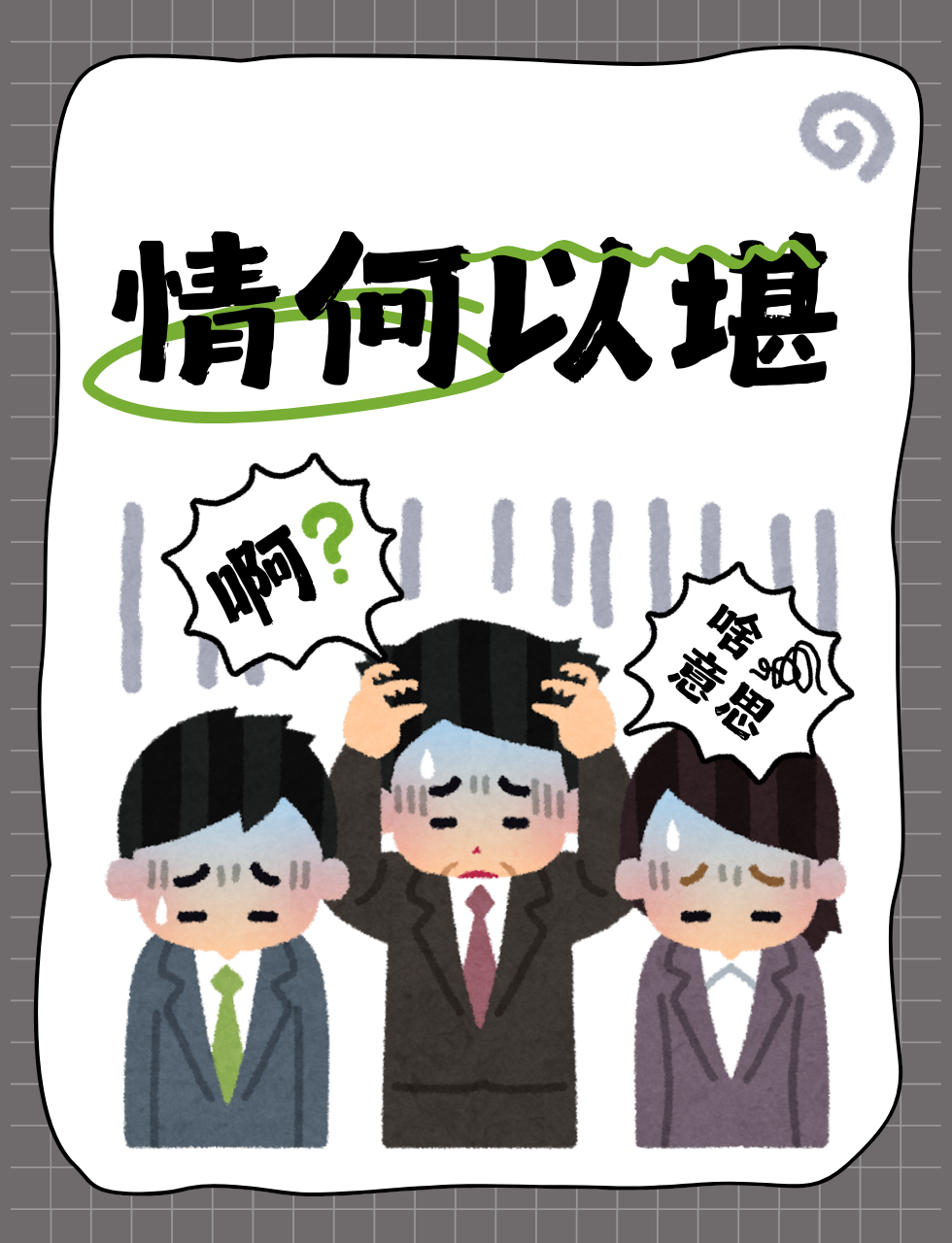 意思 "情何以堪" 指因遭遇尴尬,无奈或痛苦的事,内心难以承受这种情感