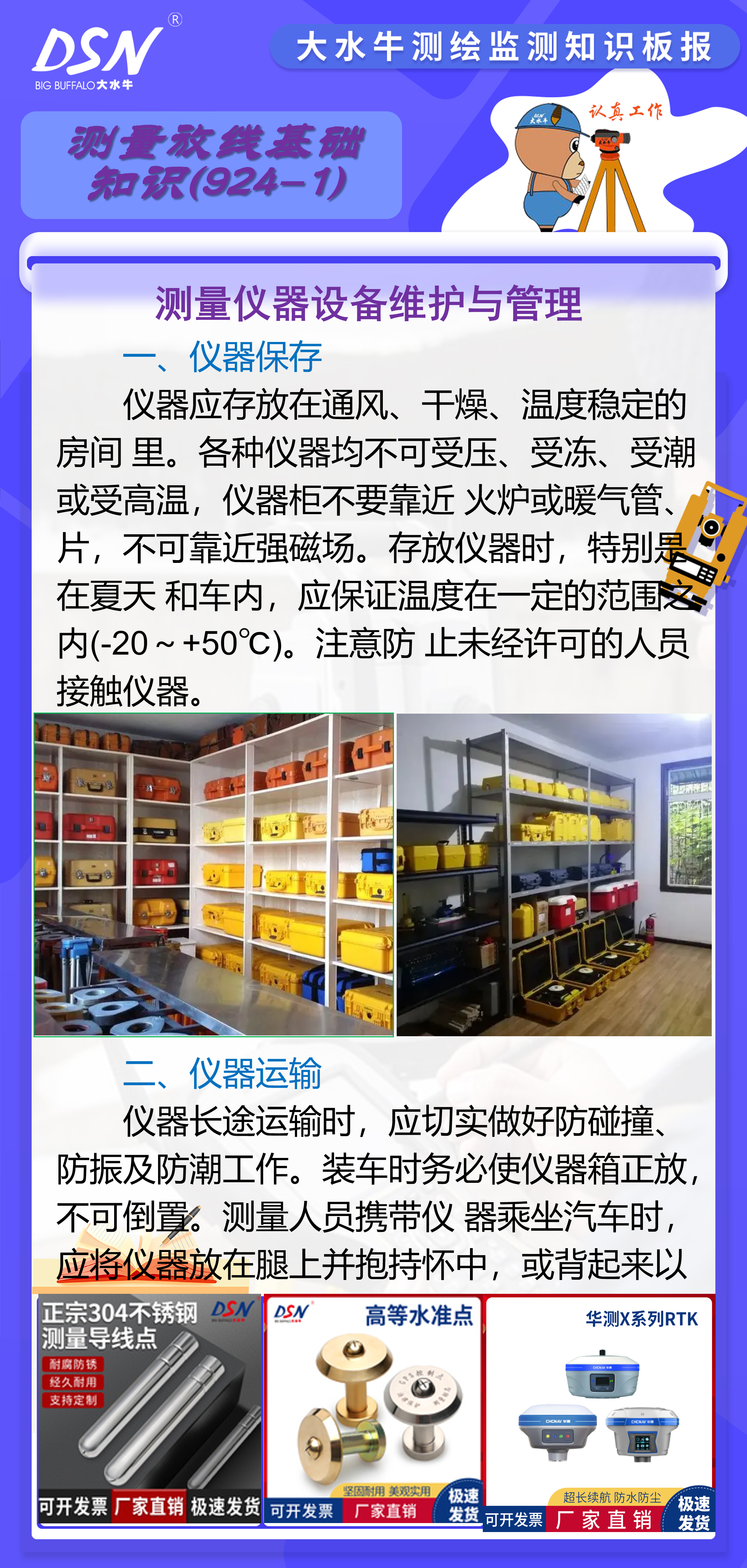 赛维板报丨测量仪器设备维护与管理  仪器开箱前,应将仪器箱平放在地