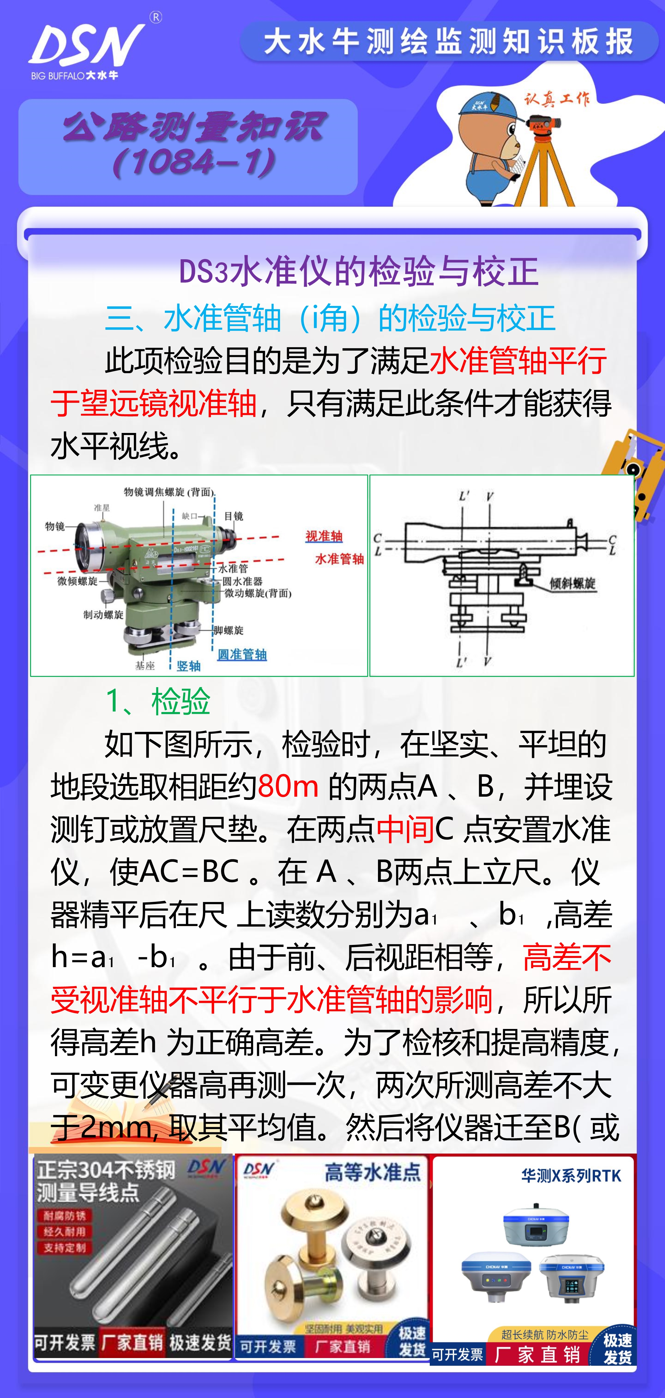 赛维板报|ds3水准仪的检验与校正