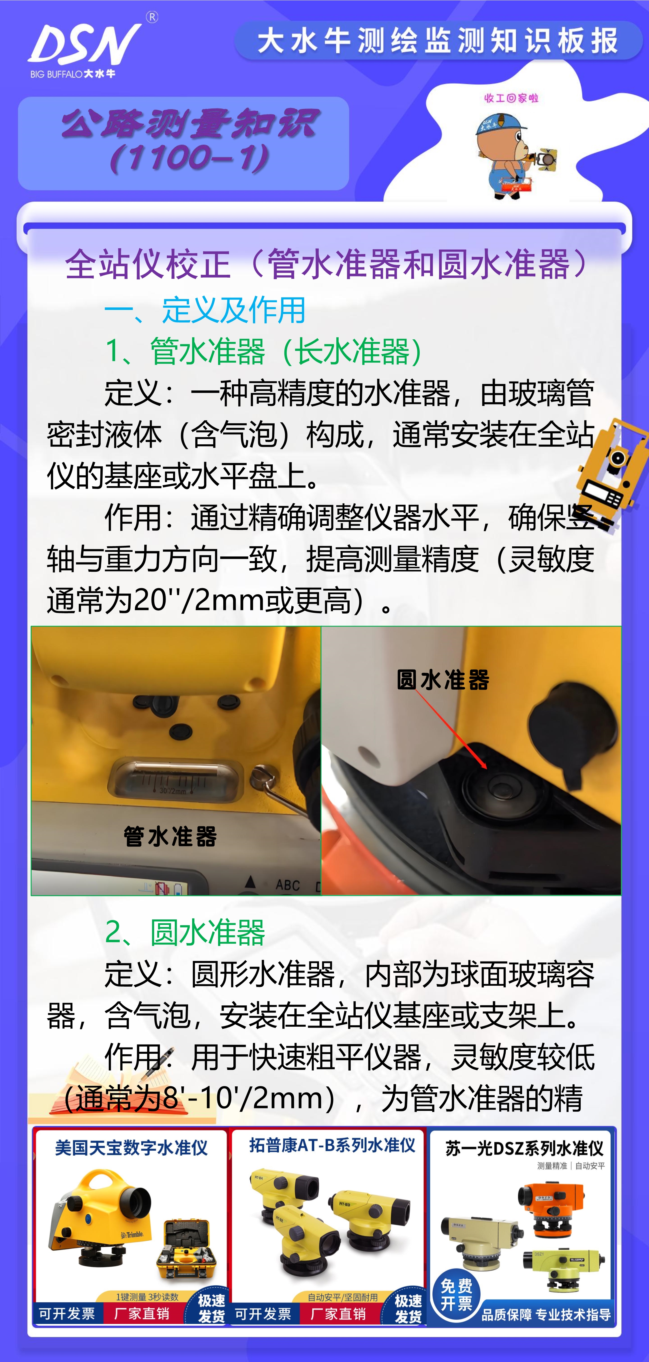 校正(管水准器和圆水准器)