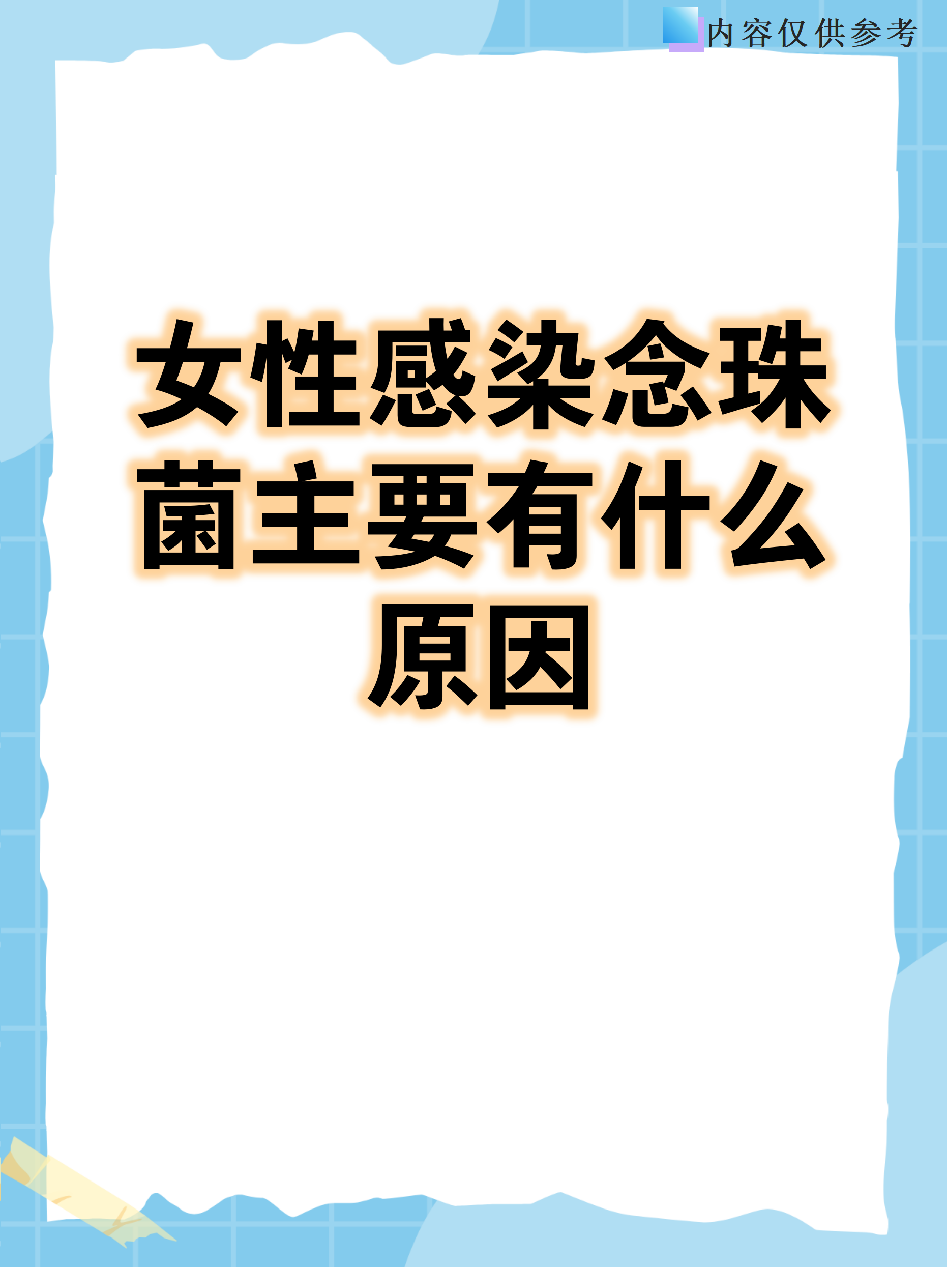 女性感染念珠菌主要有什么原因