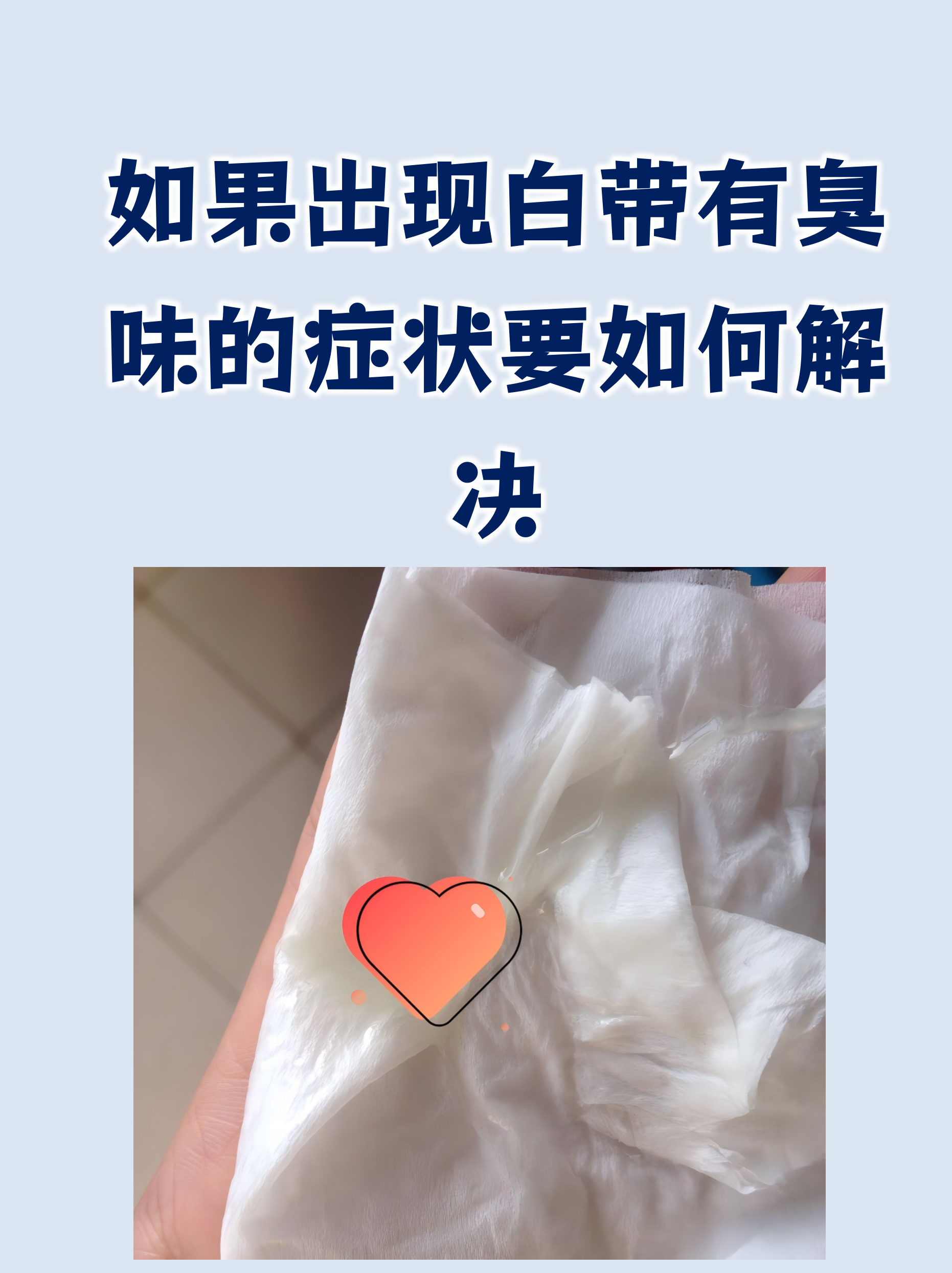 如果出现白带有臭味的症状要如何解决