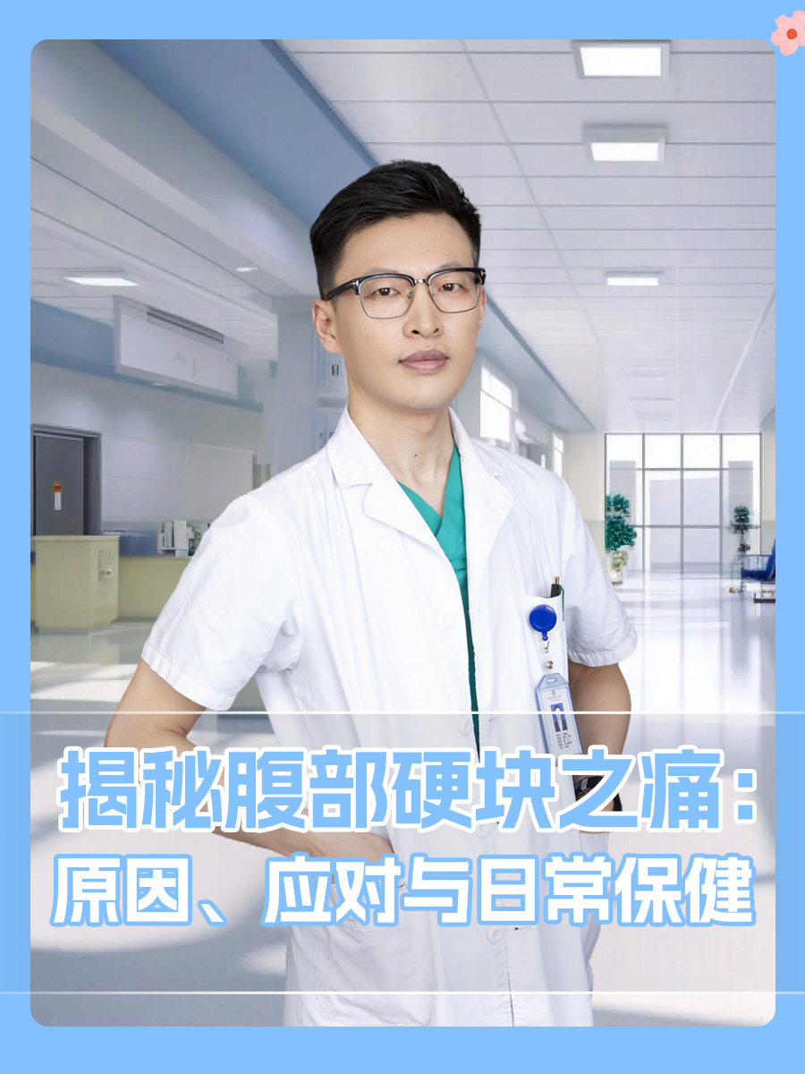 揭秘腹部硬块之痛:原因,应对与日常保健